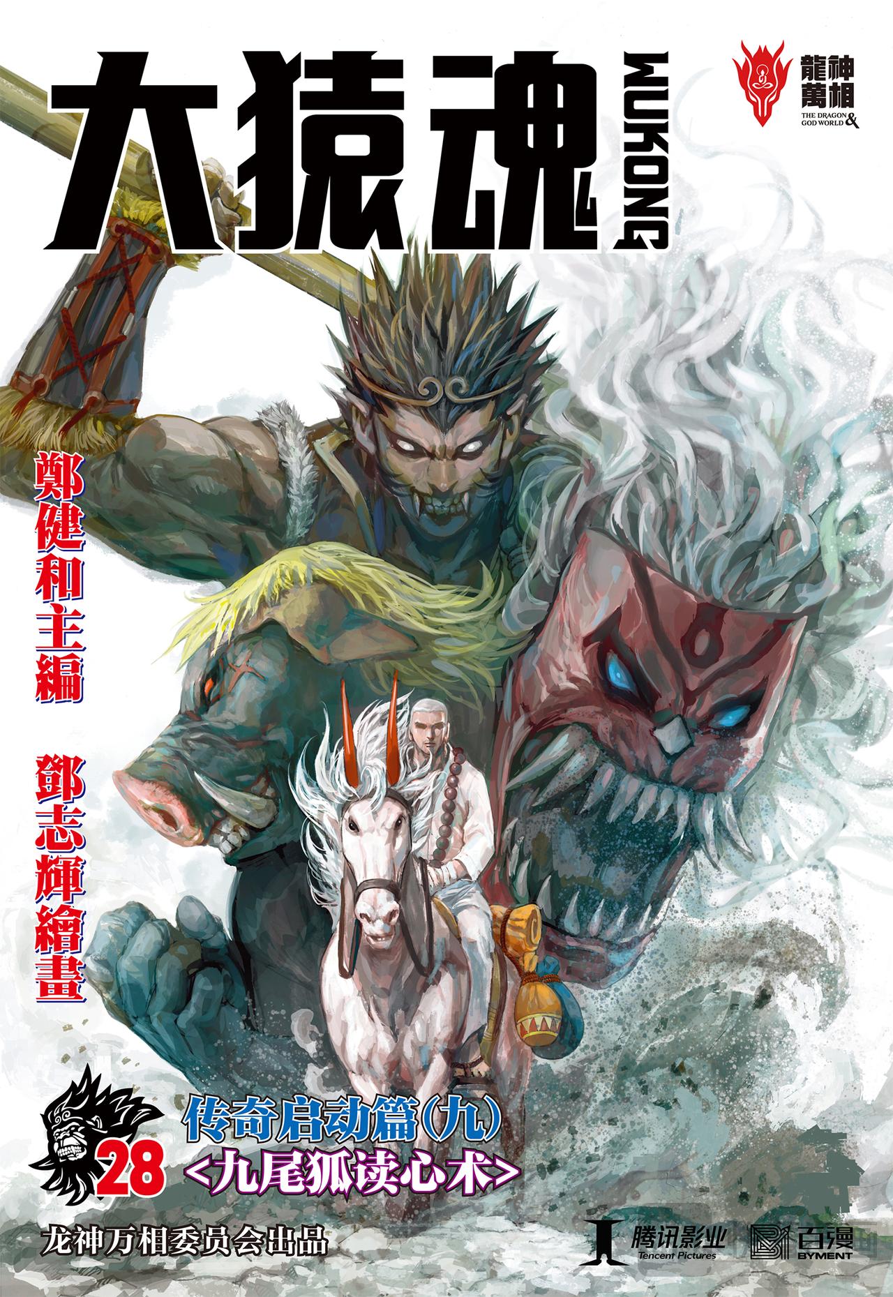 九尾狐读心术-第28话