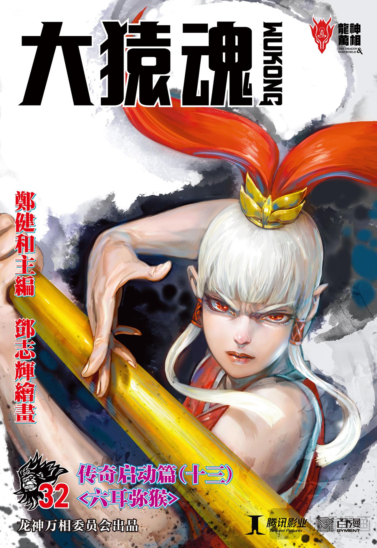 六耳弥猴-第32话