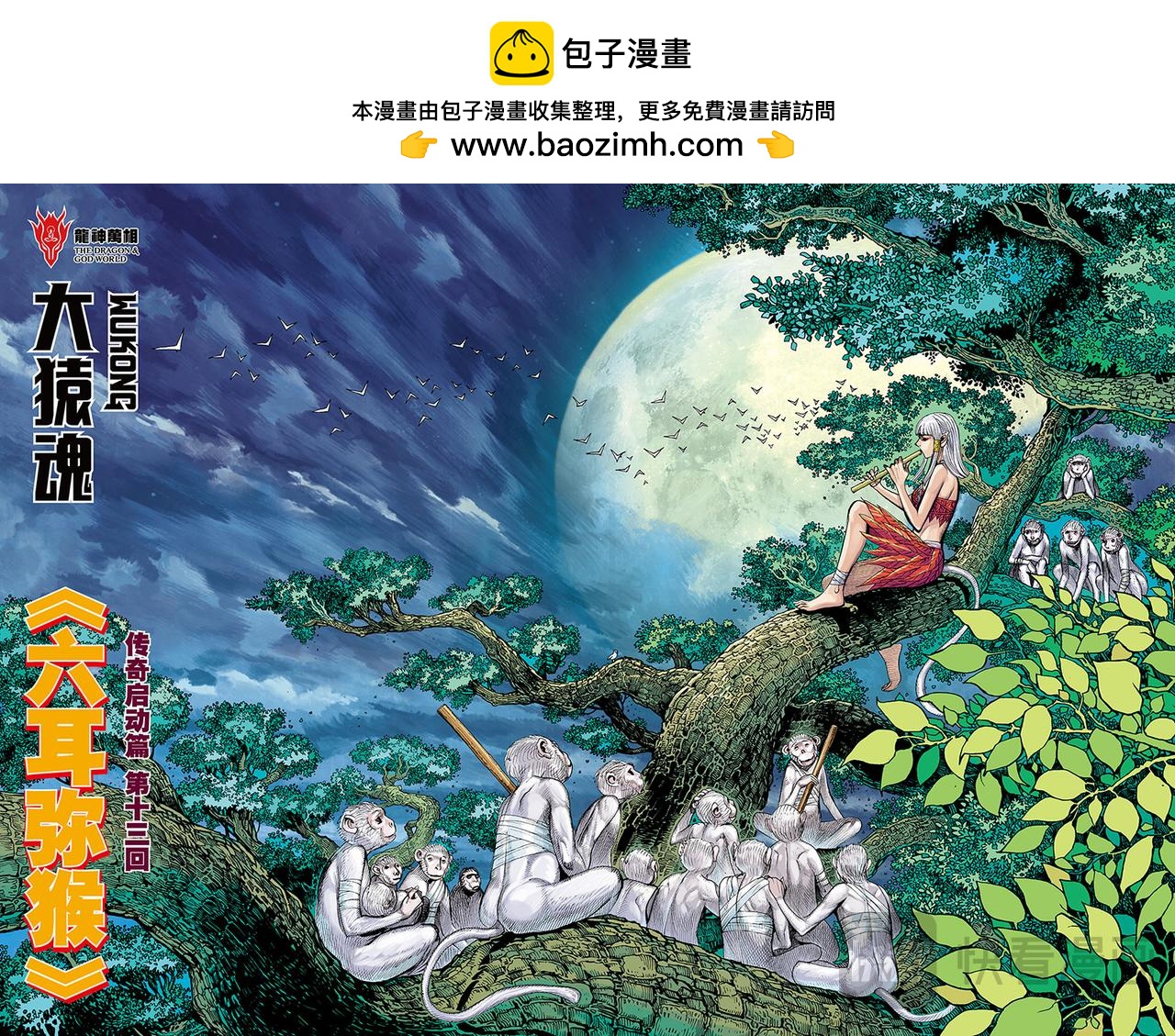 六耳弥猴-第32话