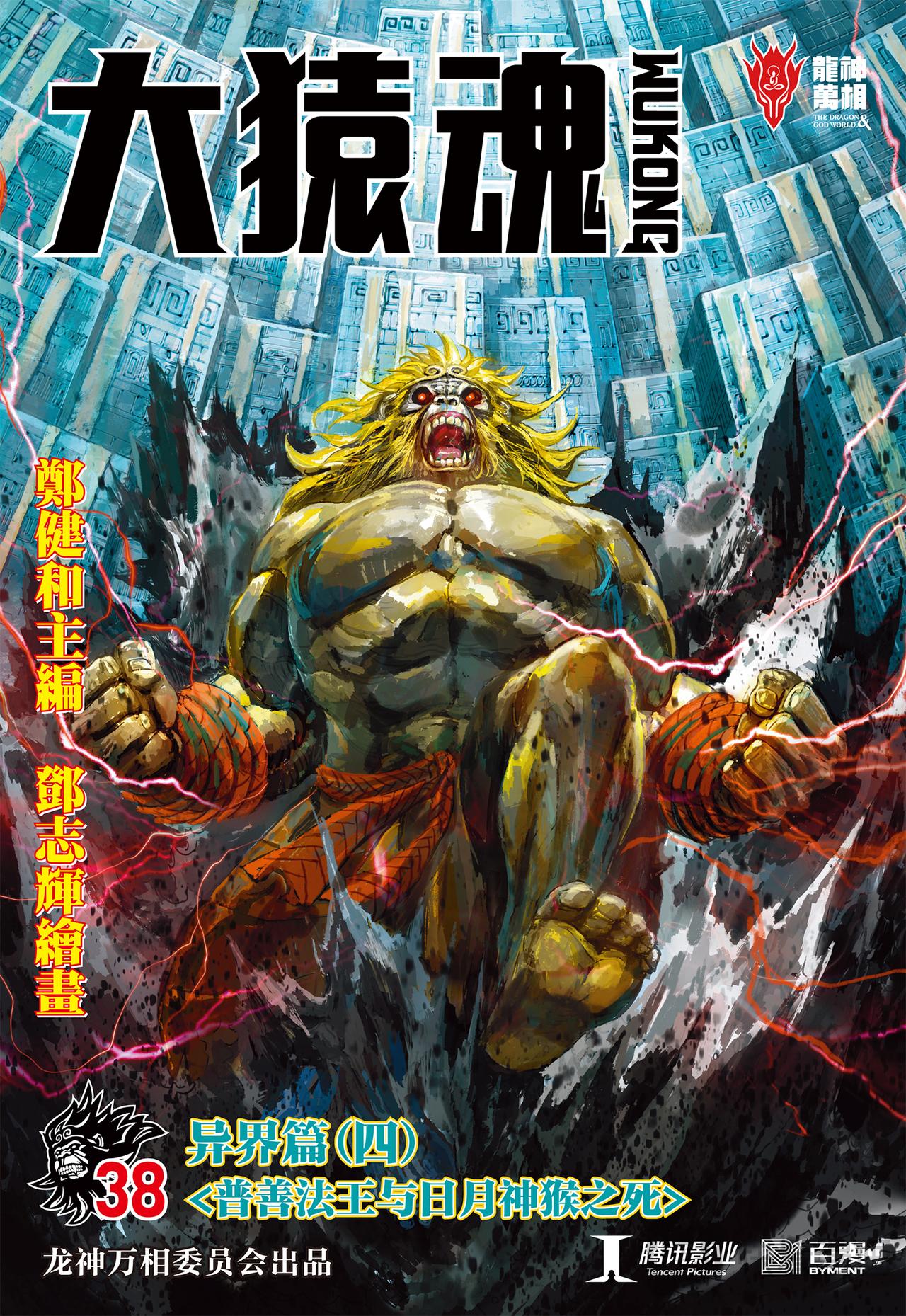 普善法王与日月神猴之死-第38话