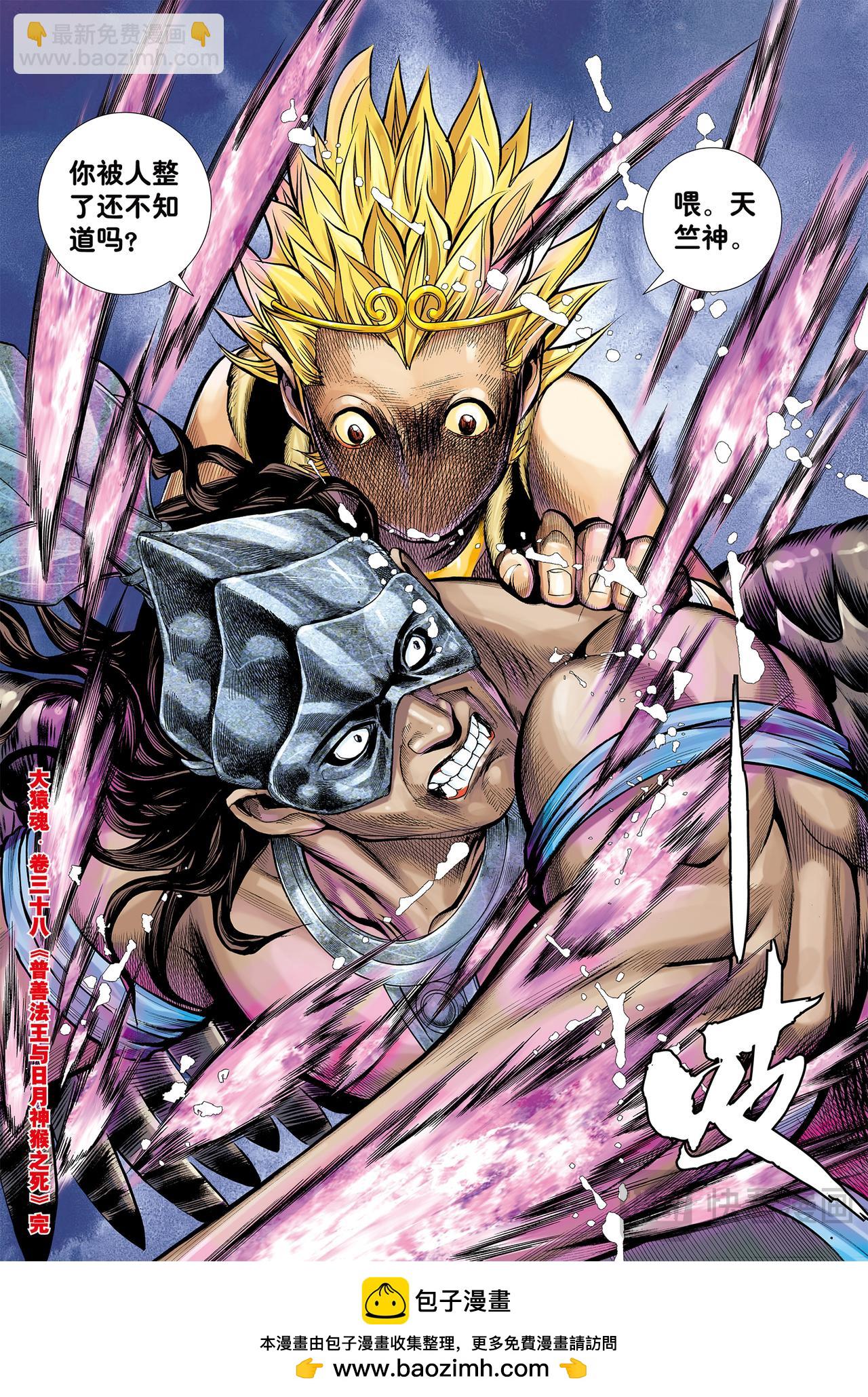 普善法王与日月神猴之死-第38话