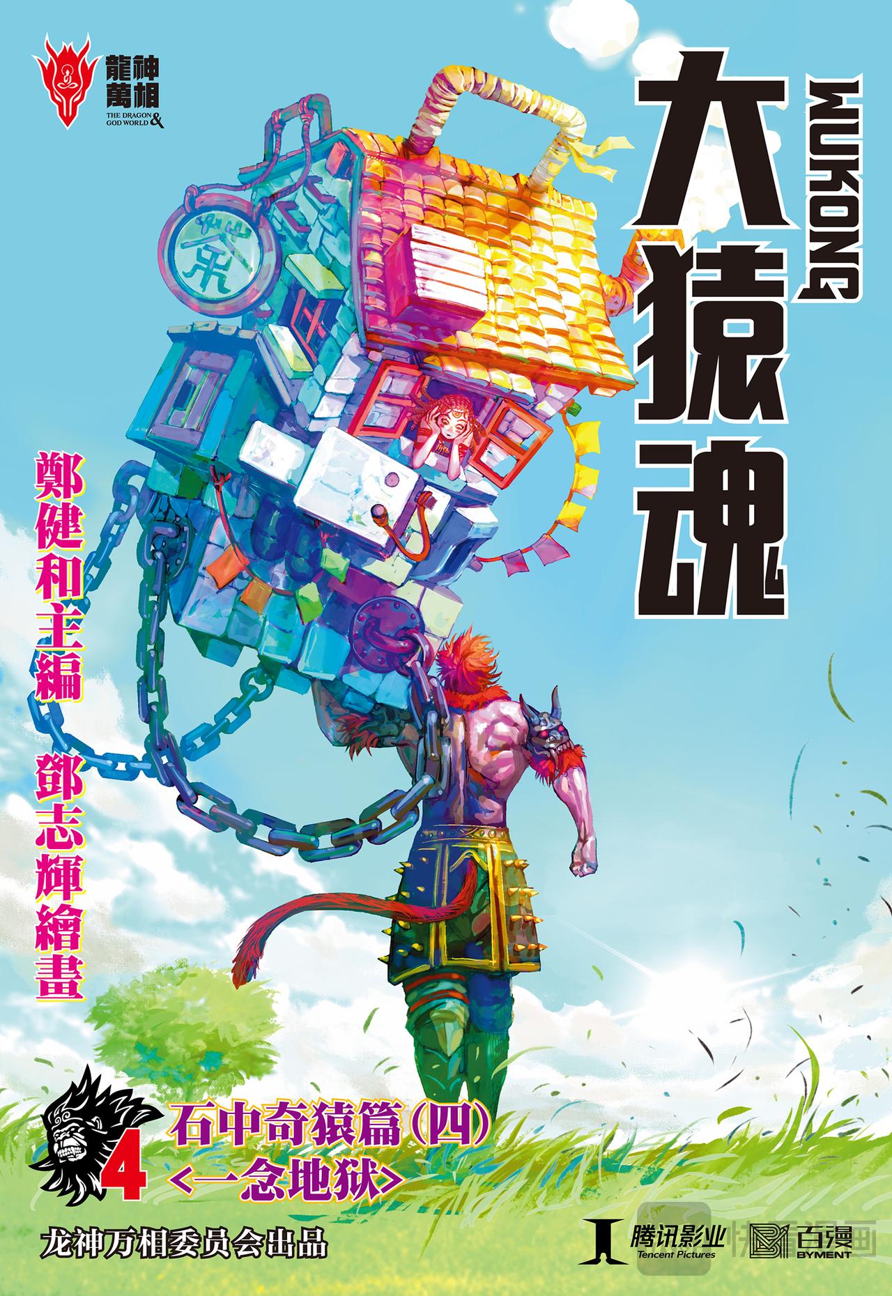 一念地狱-第4话