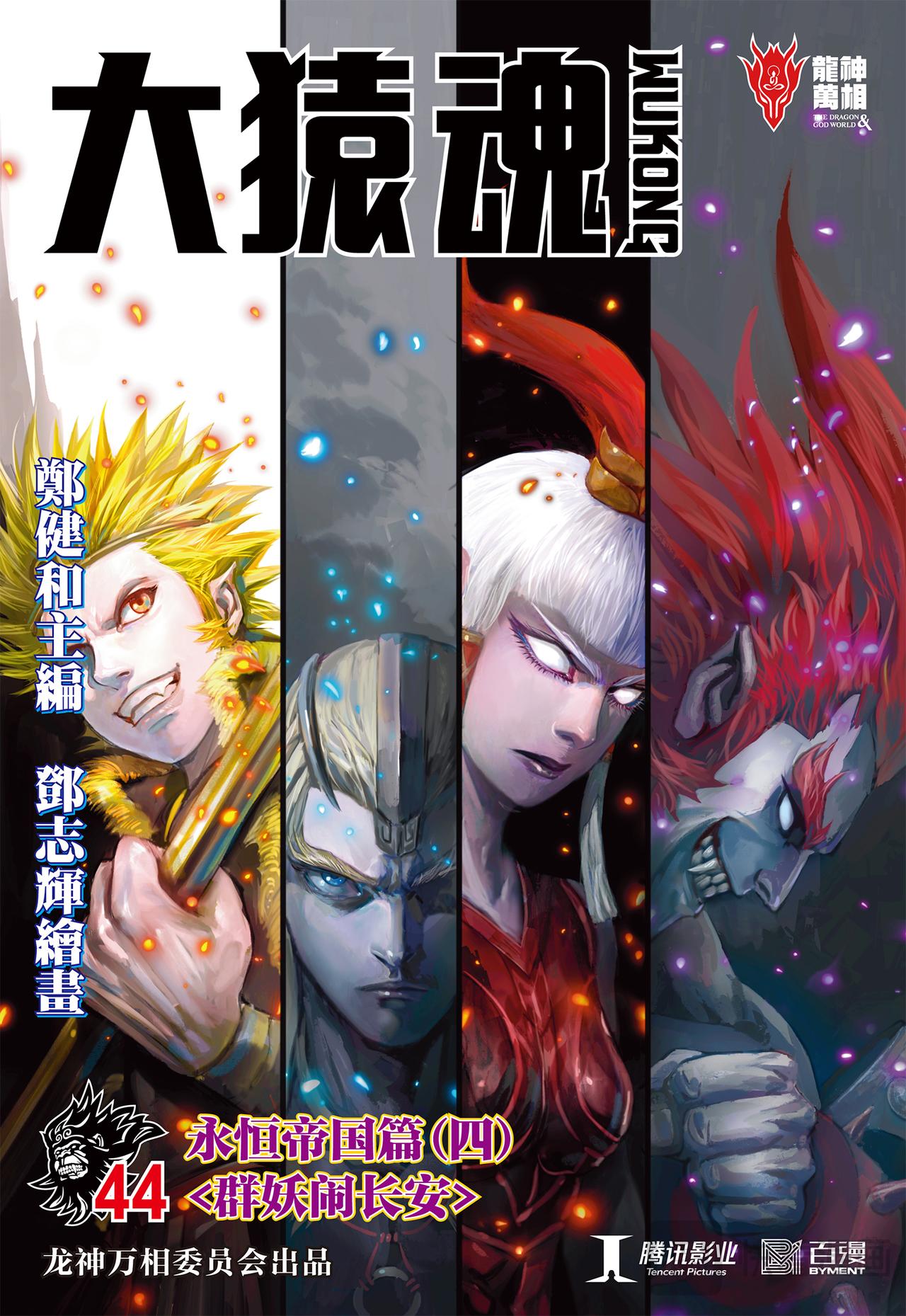 群妖闹长安-第44话