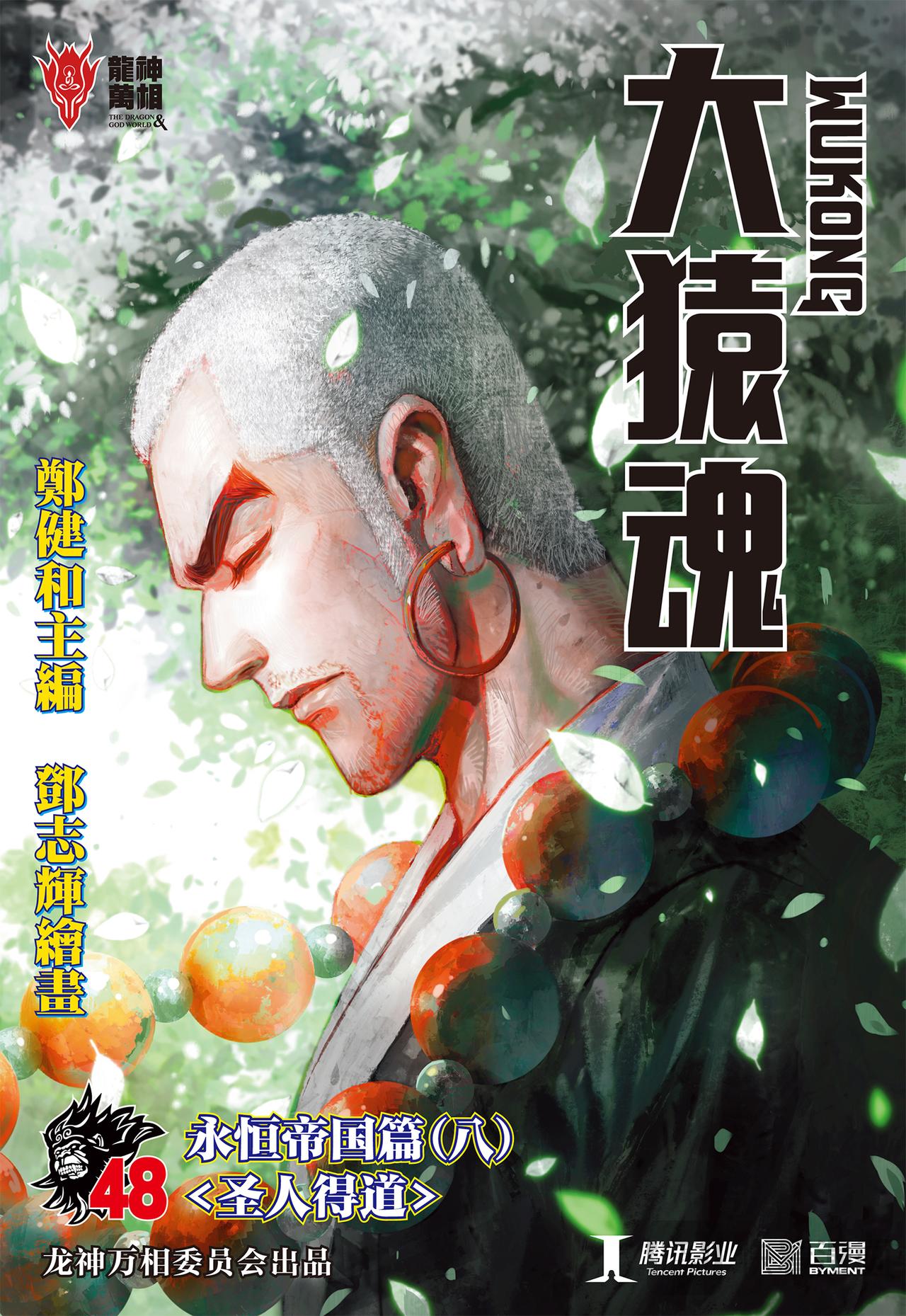 圣人得道-第48话