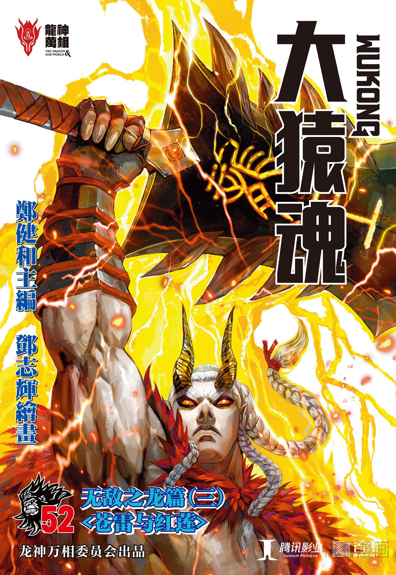 苍雷与红莲-第52话