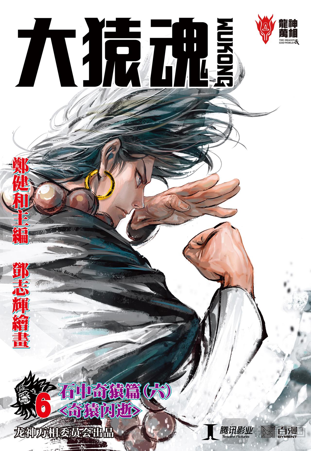 奇猿闪逝-第6话