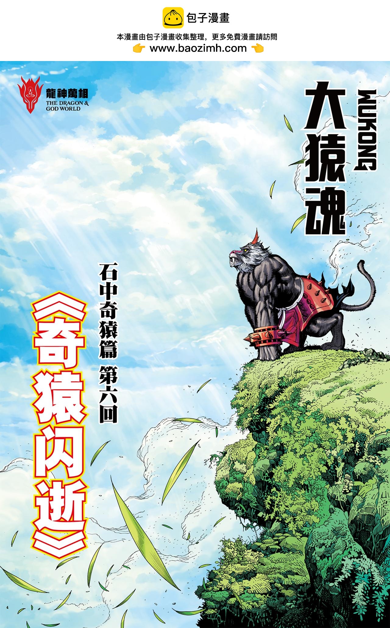 奇猿闪逝-第6话