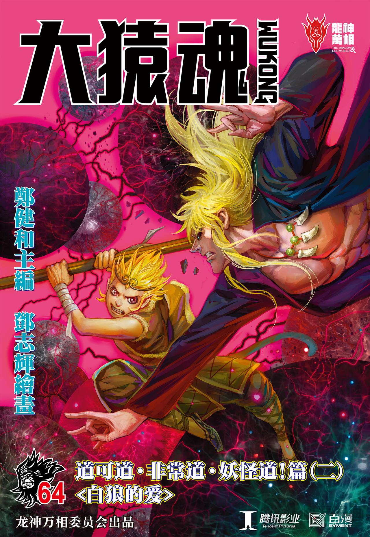 白狼的爱-第64话