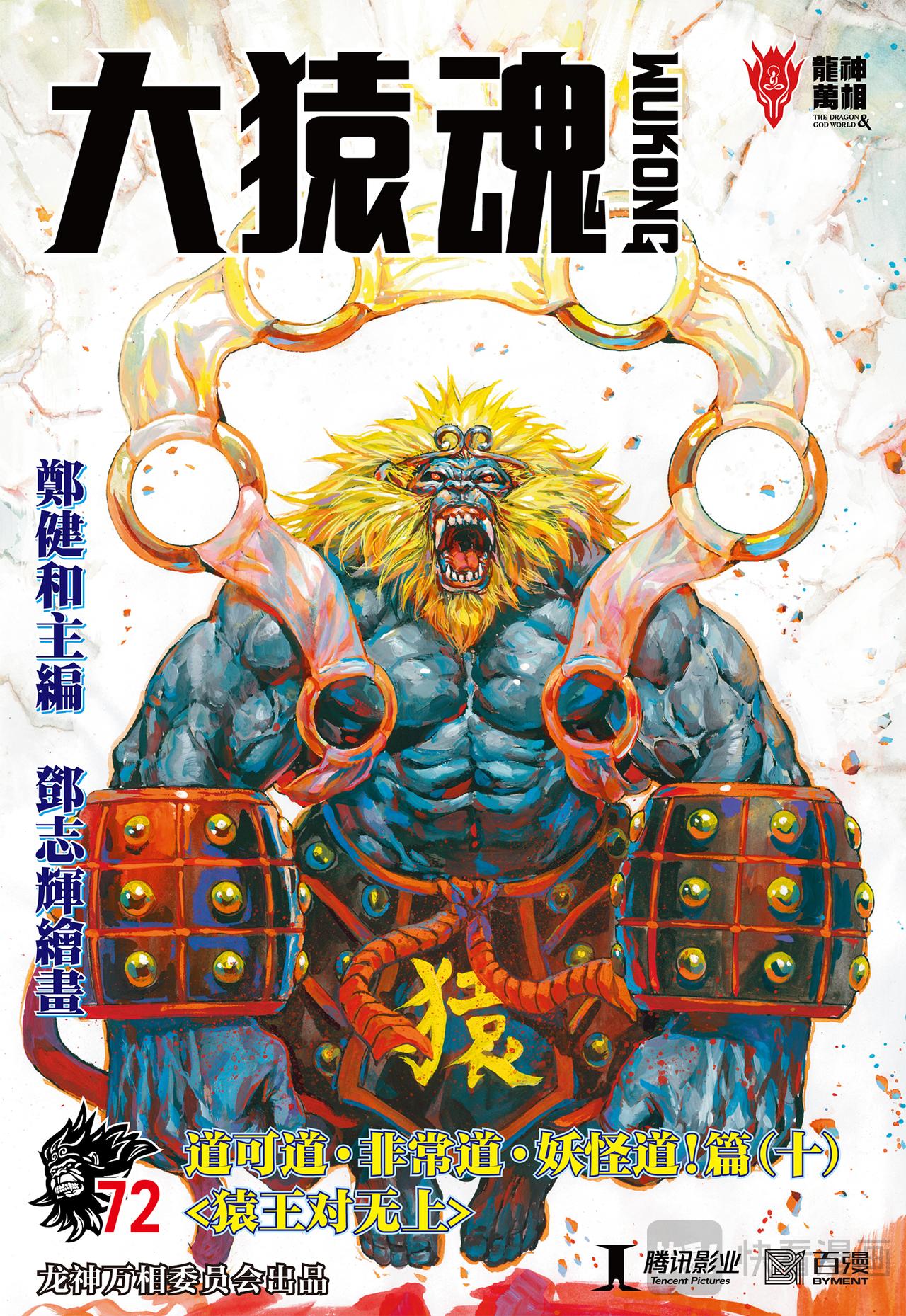 猿王对无上-第72话