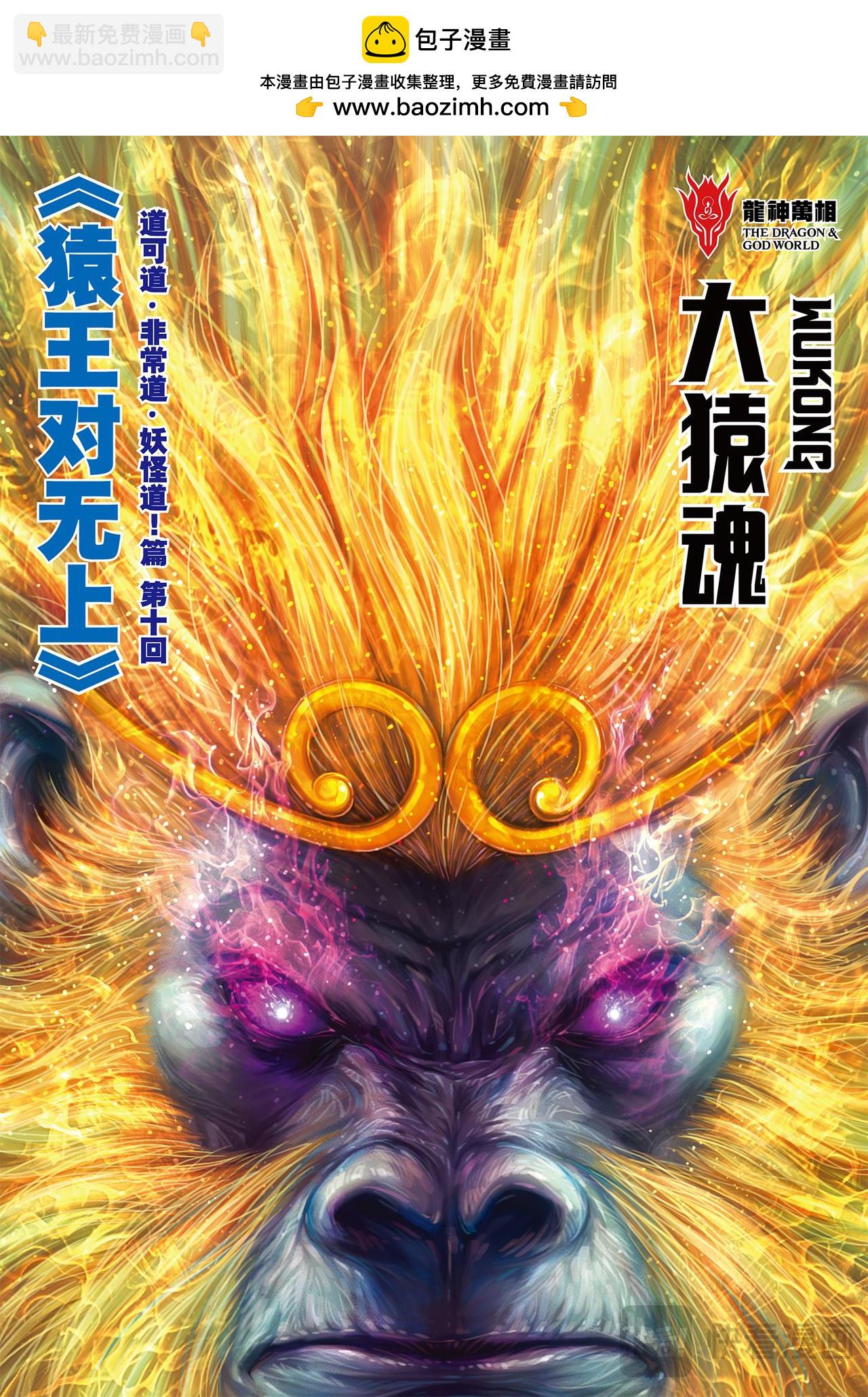 猿王对无上-第72话