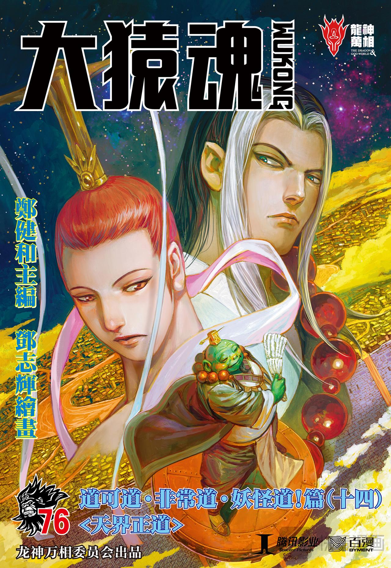 天界正道-第76话