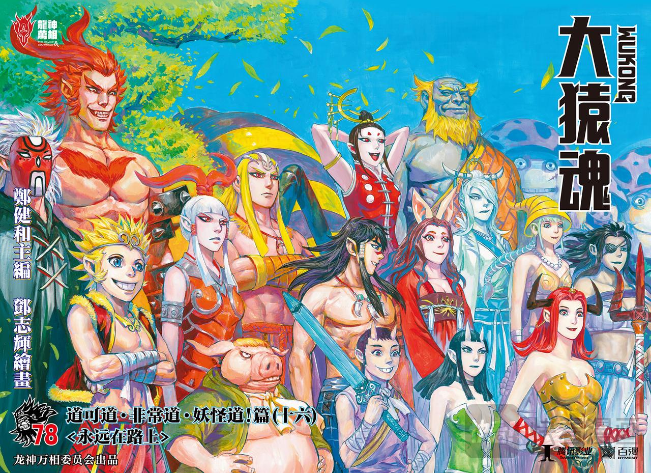 永远在路上-第78话