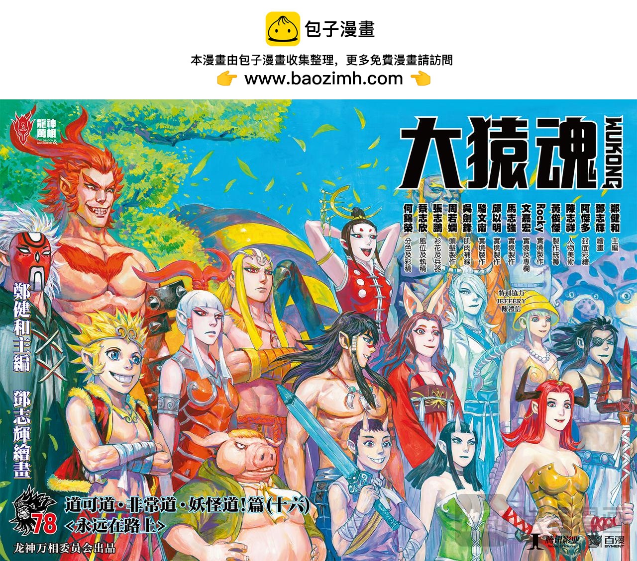 永远在路上-第78话