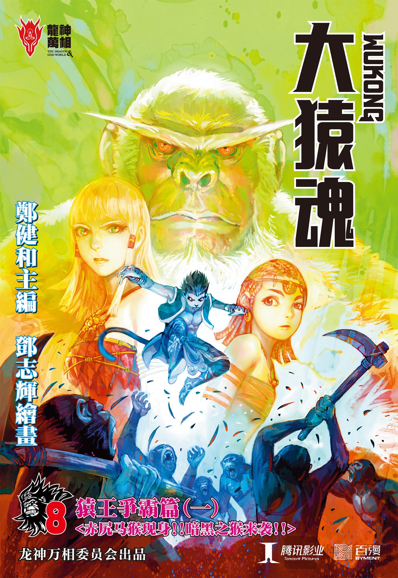 赤尻马猴现身！！-第8话