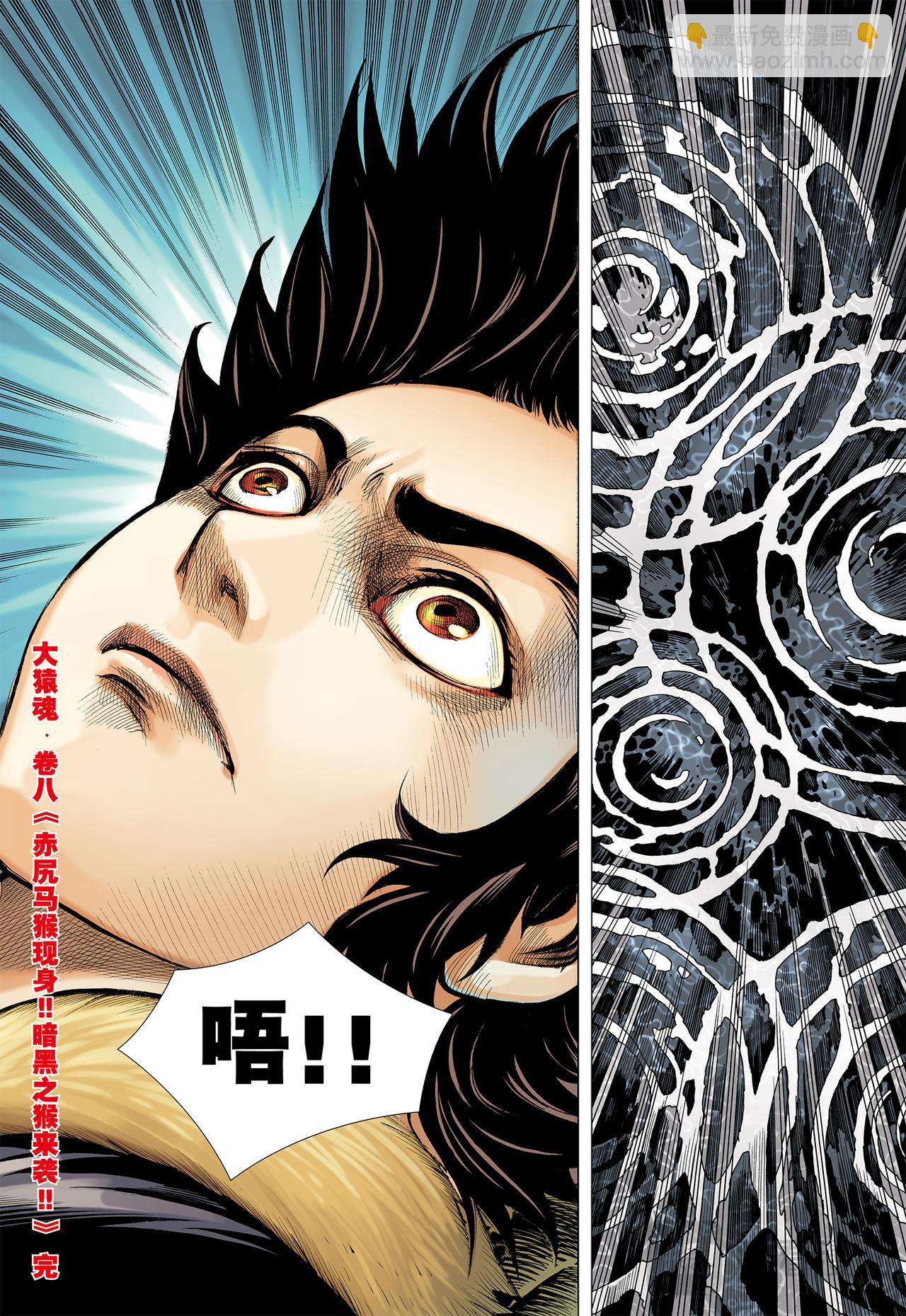 赤尻马猴现身！！-第8话