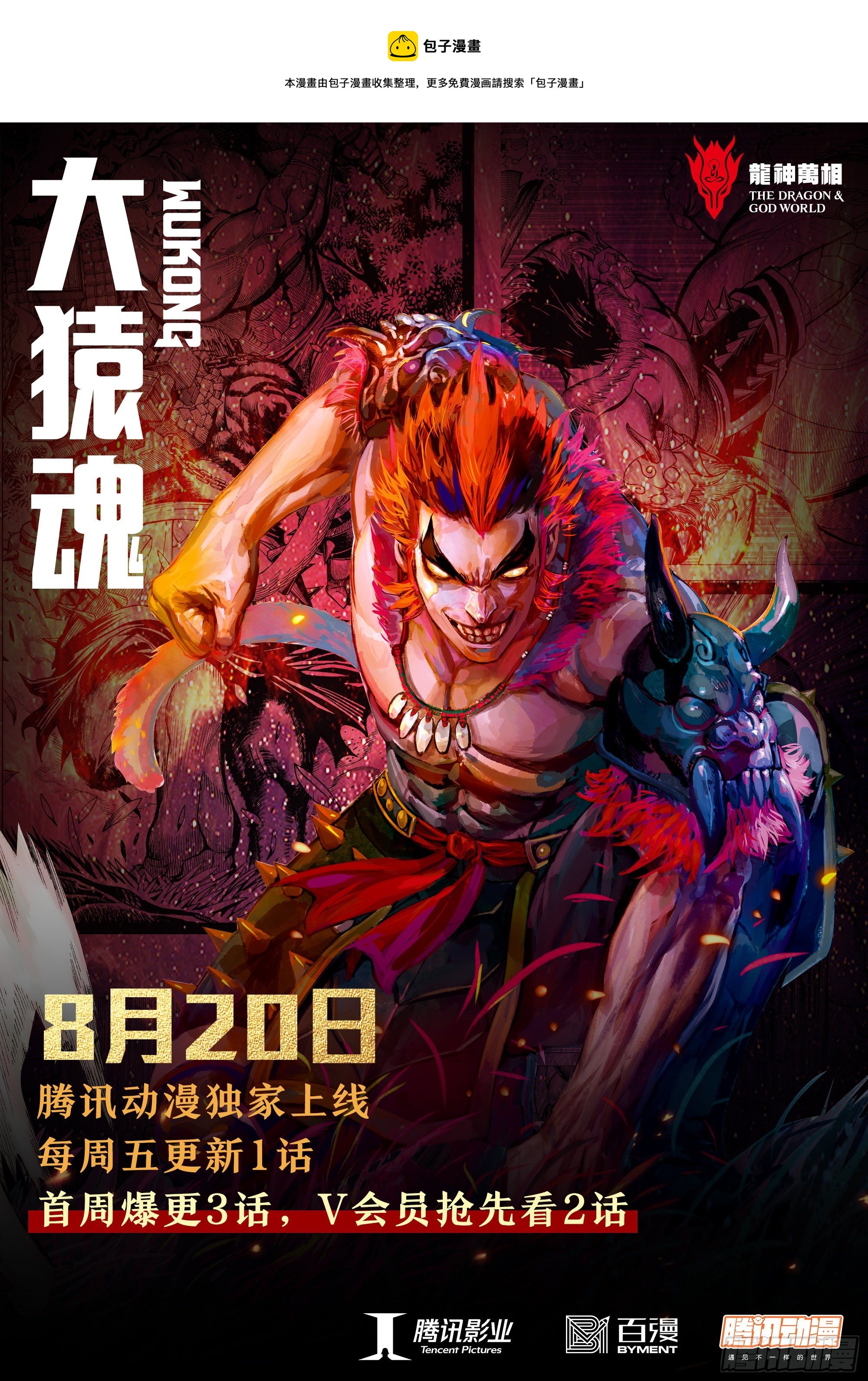 《大猿魂》8月20日热血上线！-第2话