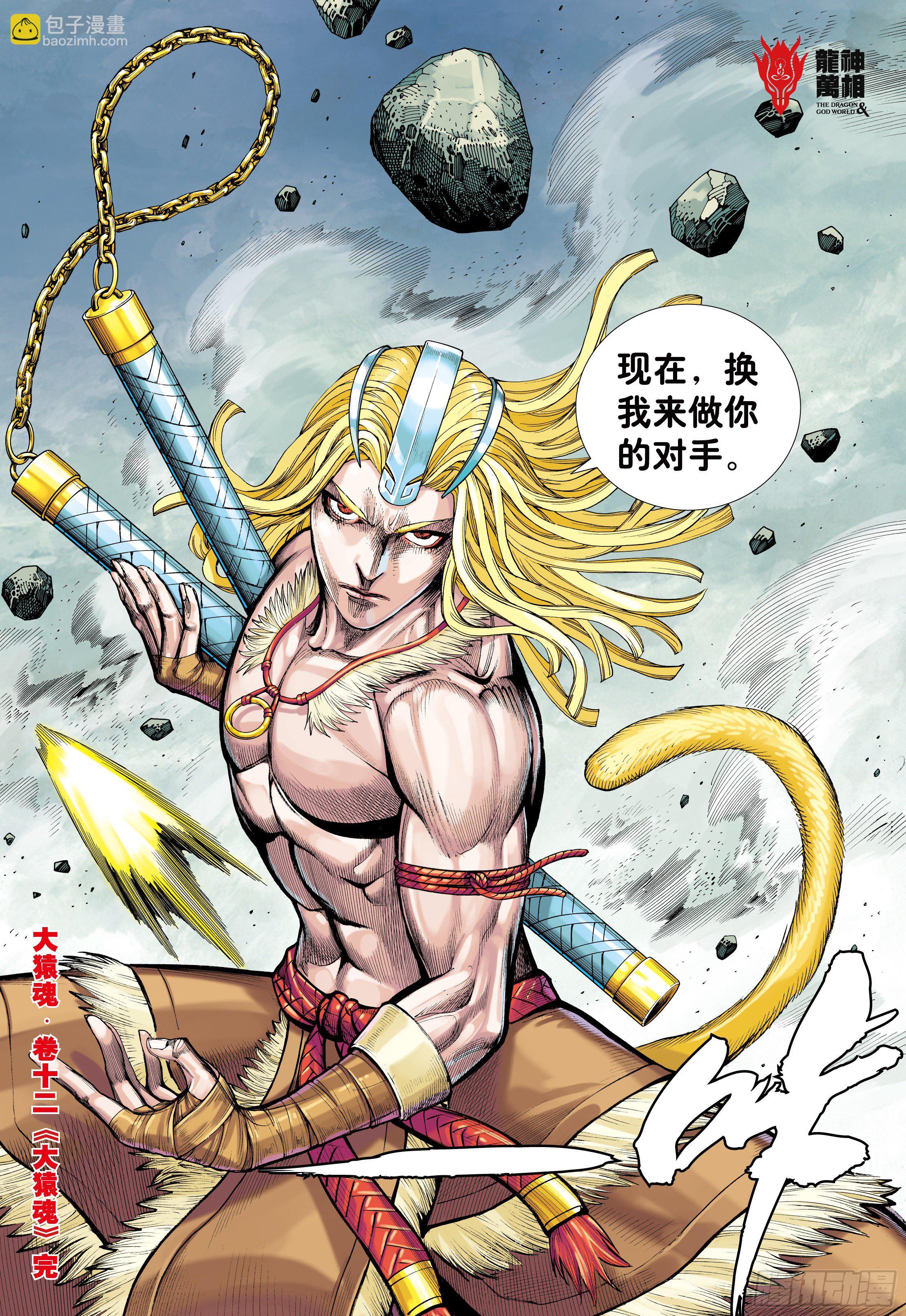 12：大猿魂-第14话