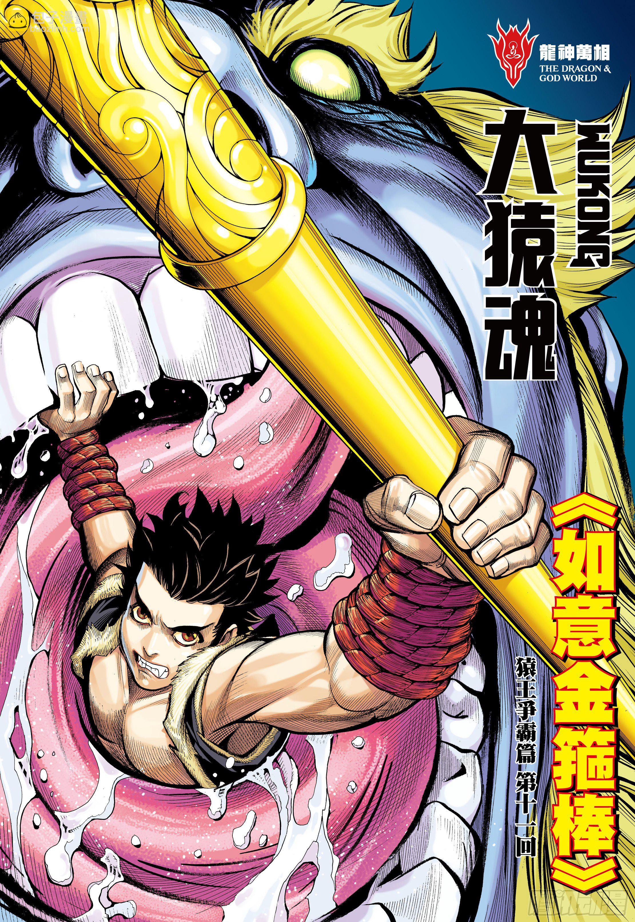 18：如意金箍棒-第20话