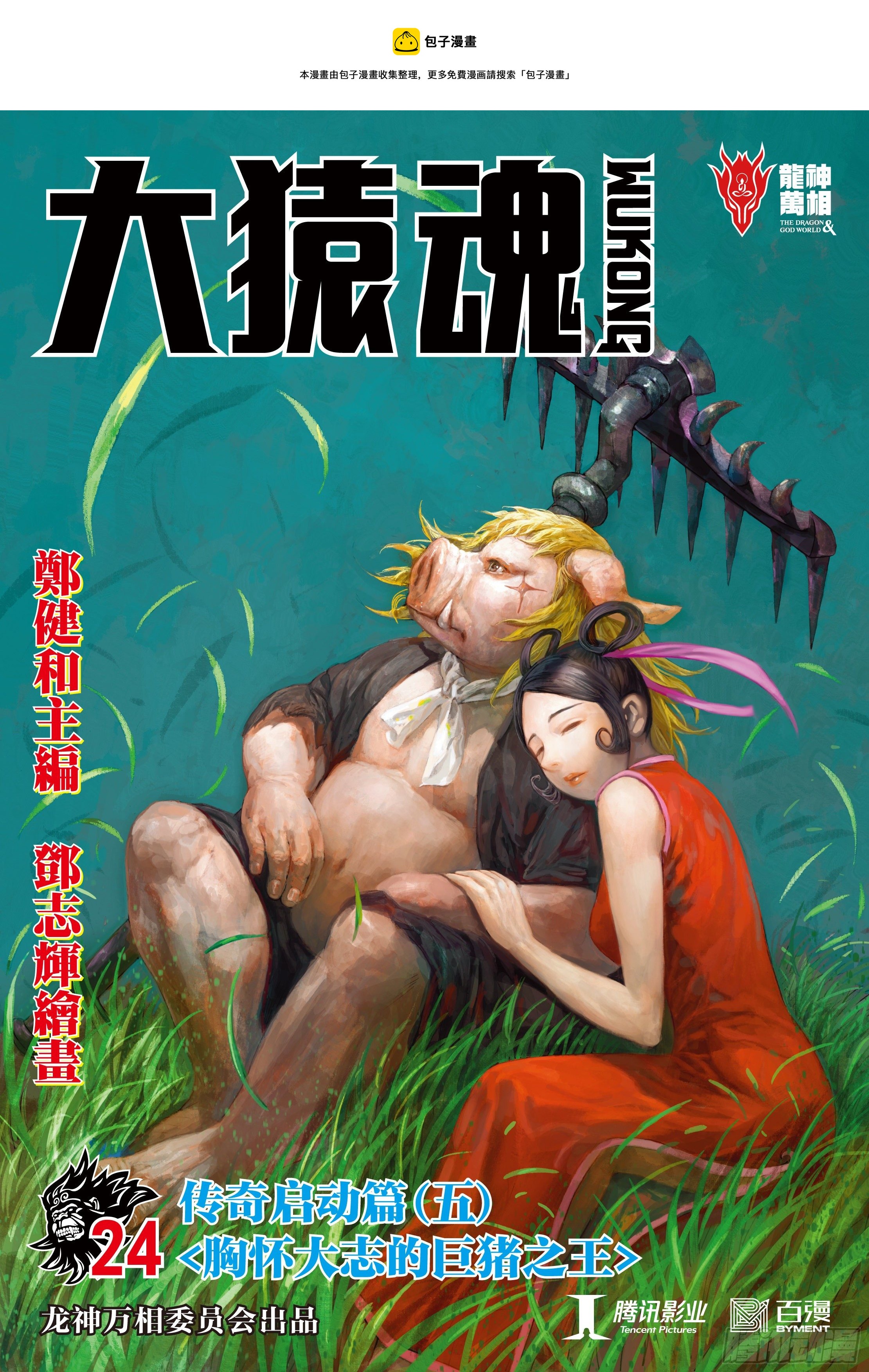 24：胸怀大志的巨猪之王-第26话