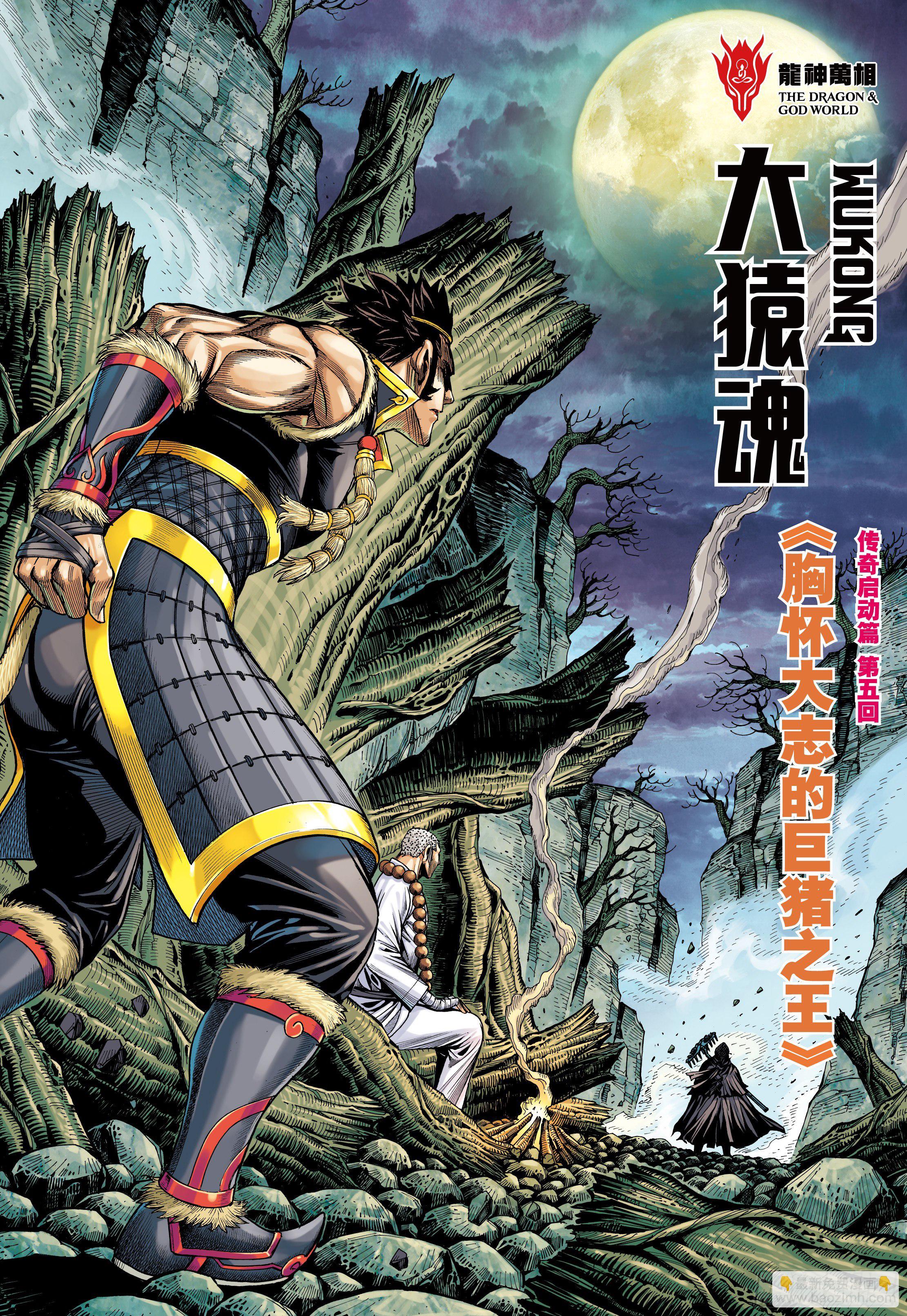 24：胸怀大志的巨猪之王-第26话