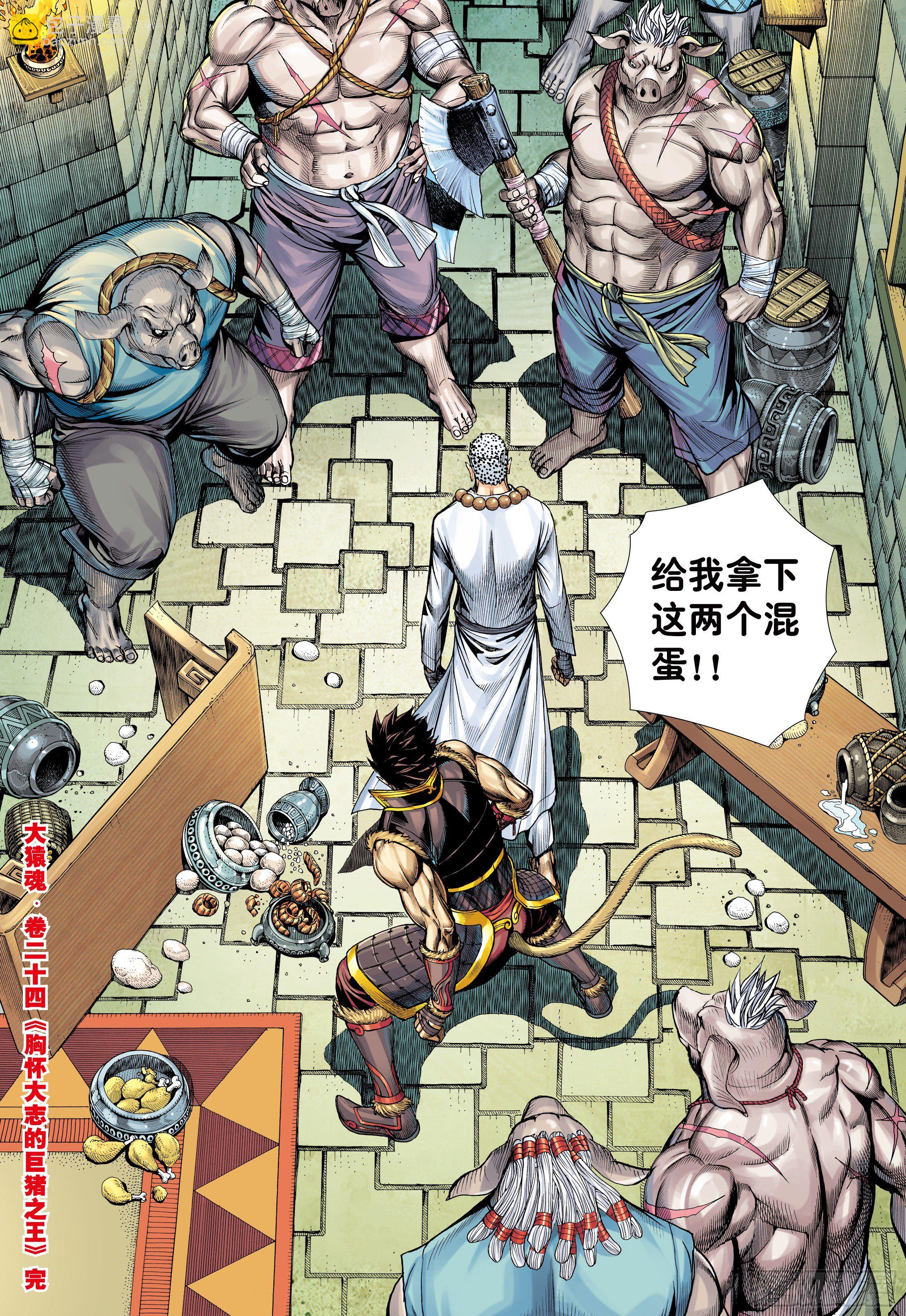 24：胸怀大志的巨猪之王-第26话