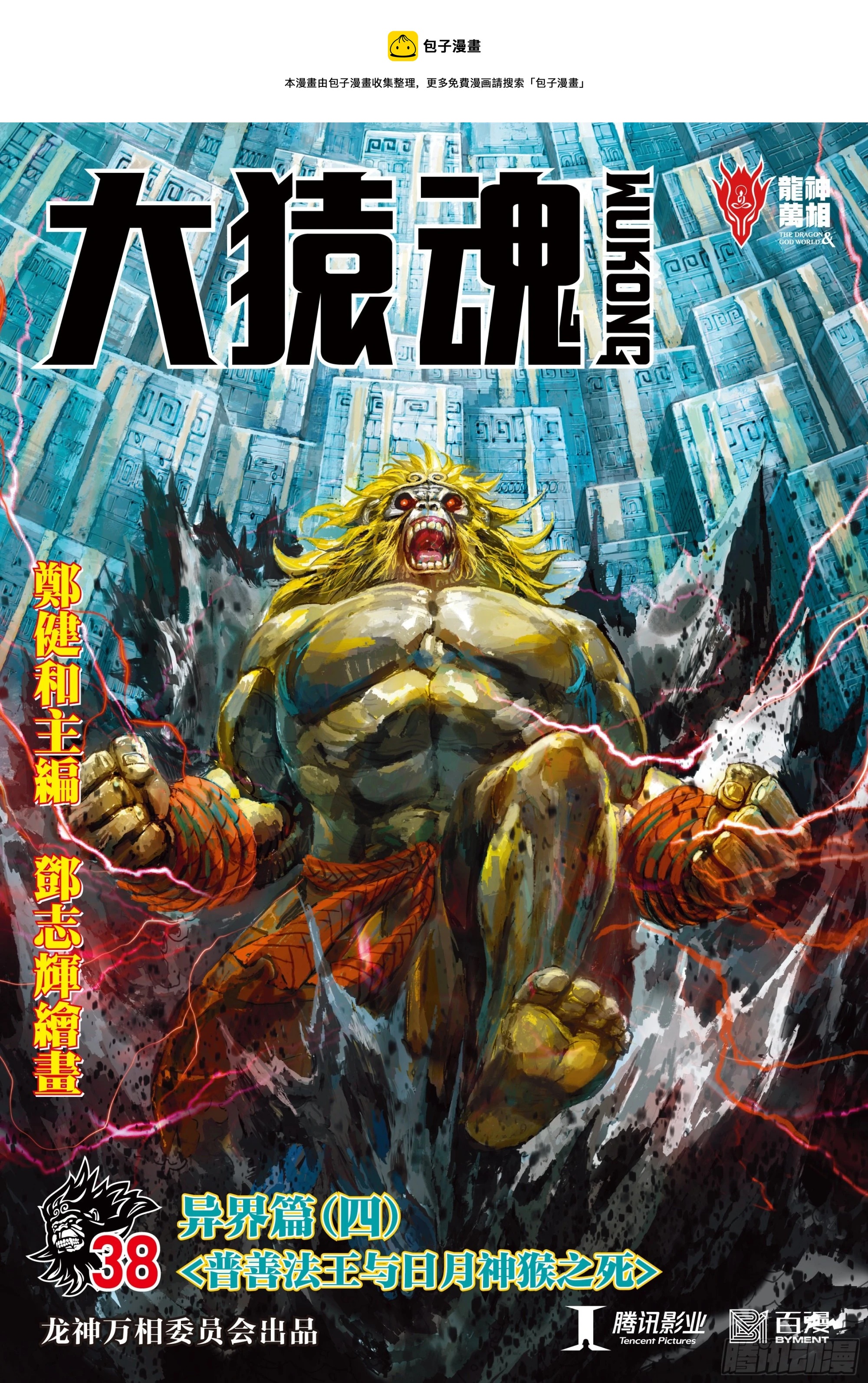 38：普善法王与日月神猴之死-第40话