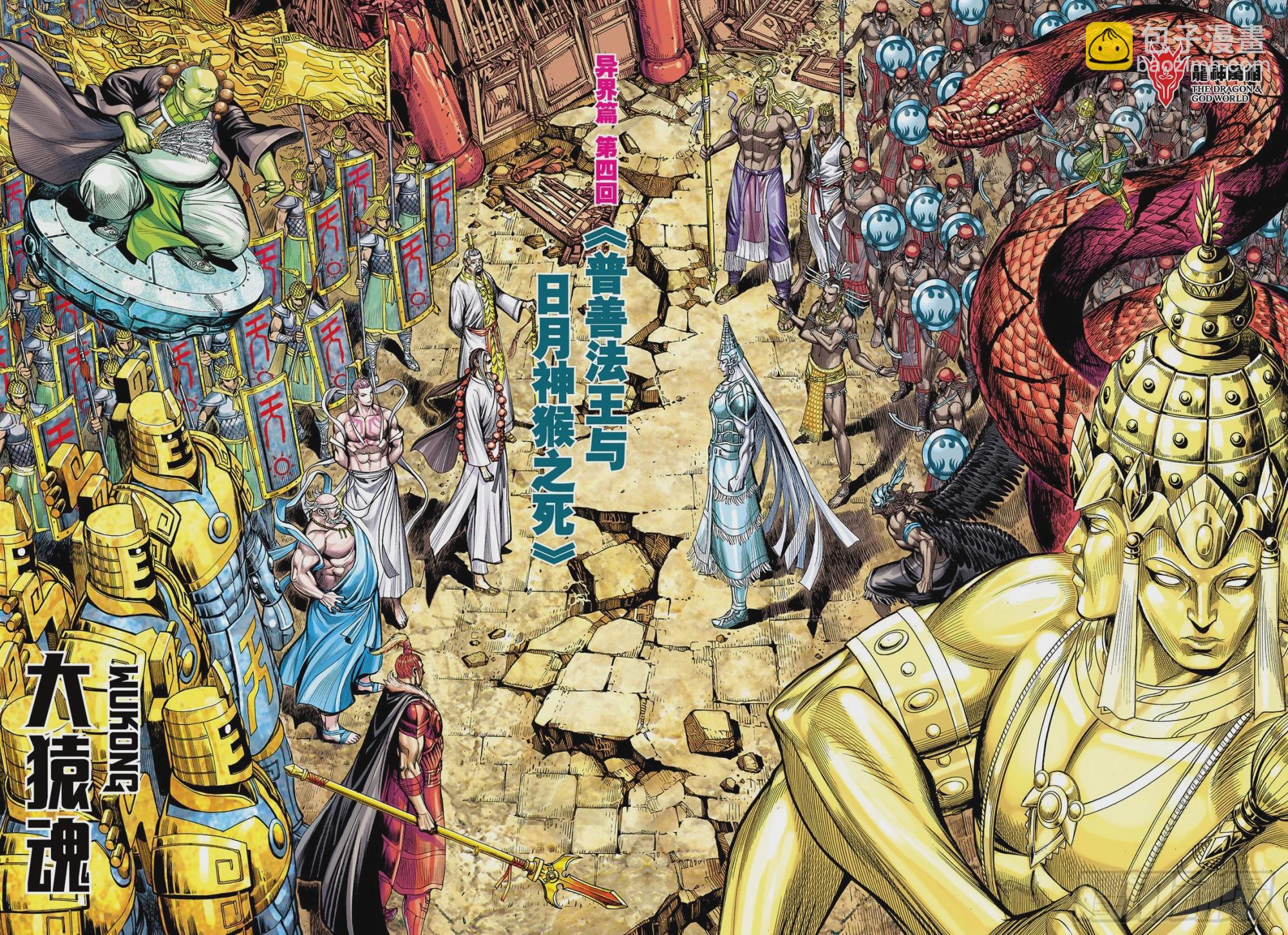 38：普善法王与日月神猴之死-第40话