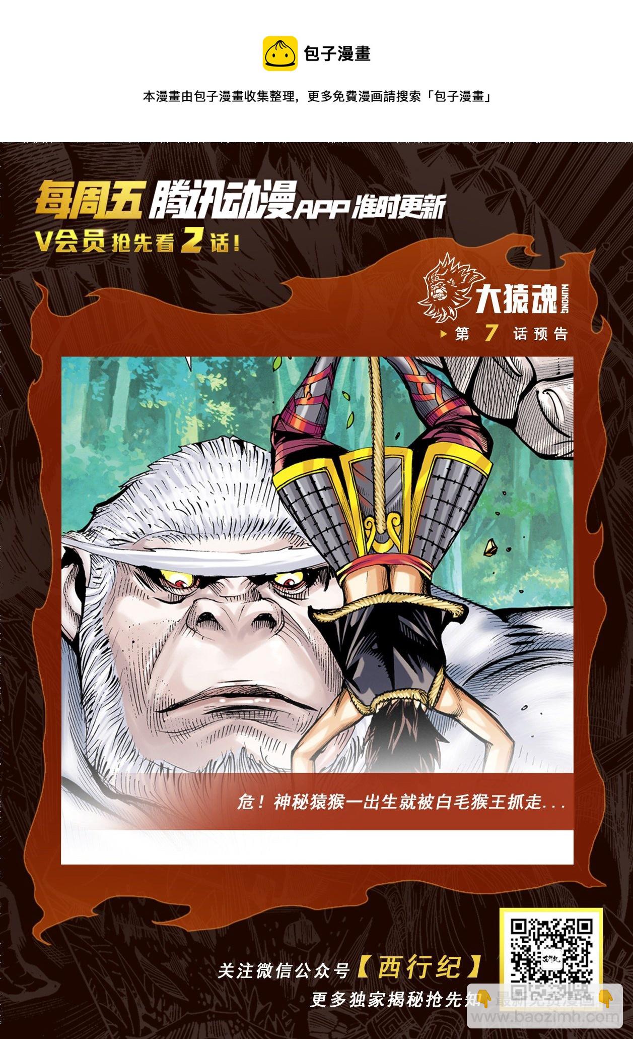 06：奇猿闪逝-第8话