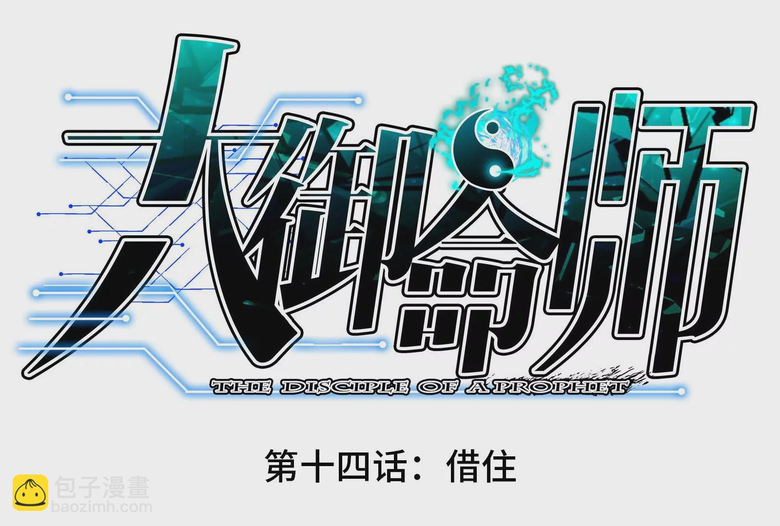 大御命師 - 第14話 借住(1/3) - 3