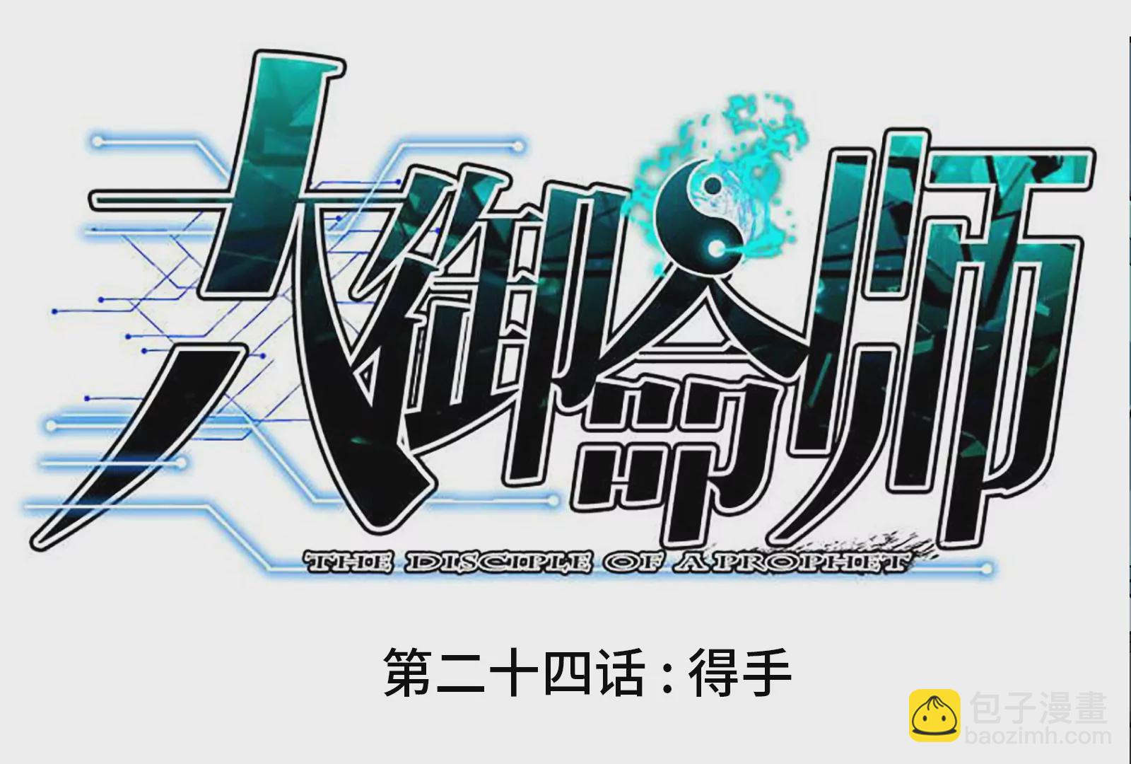 第024话 得手(1/3)-第26话