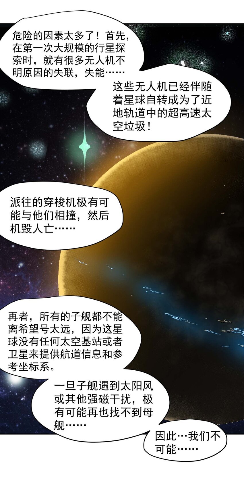 大宇宙時代 - 016 黑夜中的一顆星(1/2) - 8