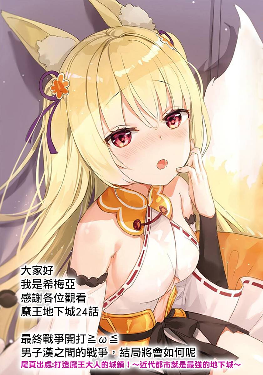 打造魔王大人的城鎮！～近代都市就是最強的地下城～ - 第24話 - 4