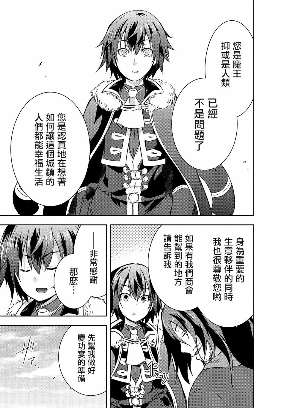 打造魔王大人的城鎮！～近代都市就是最強的地下城～ - 第31話 - 3