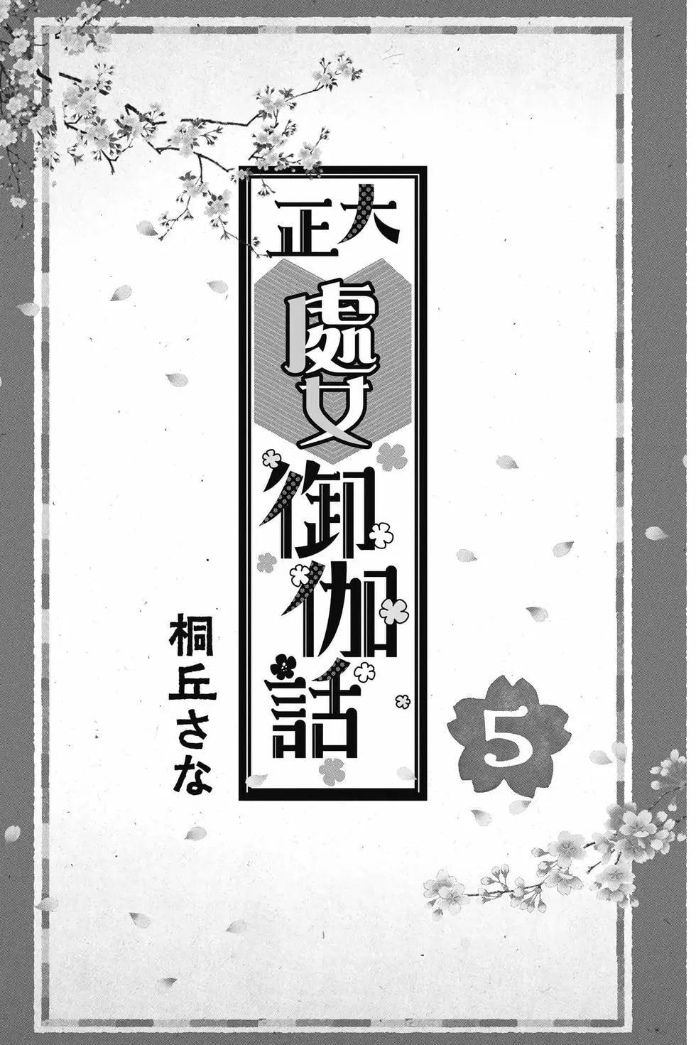 大正處女御伽話 - 第05卷(1/5) - 4