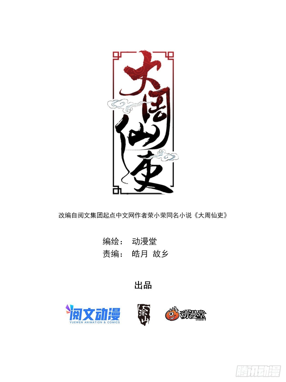 大周仙吏（怎麼都要和我雙修） - 098擦擦手，跟我走。 - 1