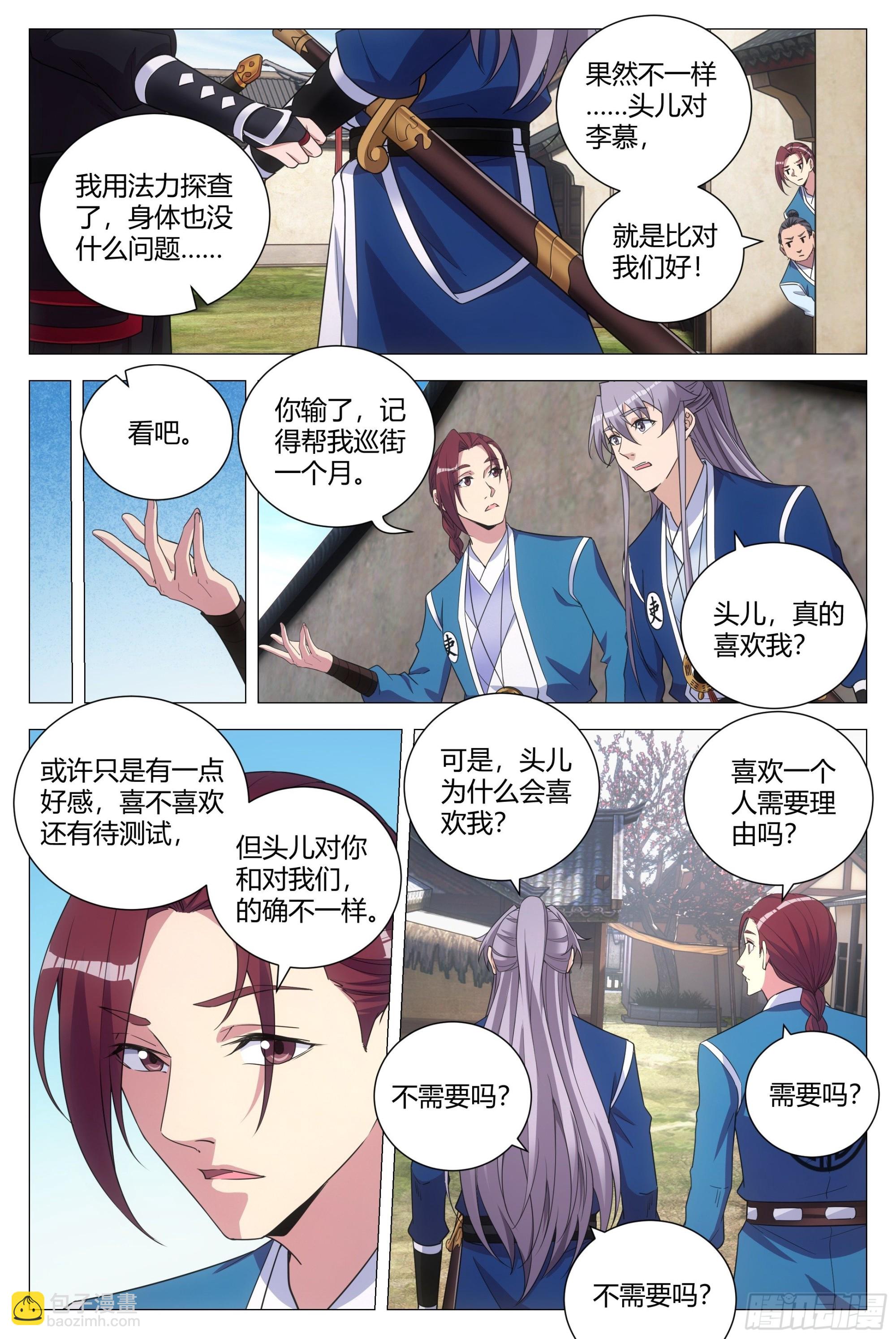 大周仙吏（怎麼都要和我雙修） - 118頭兒喜歡我？ - 1