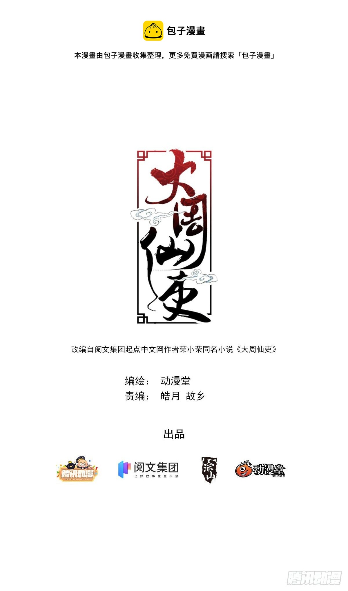 大周仙吏（怎麼都要和我雙修） - 023妾身蘇禾 - 1