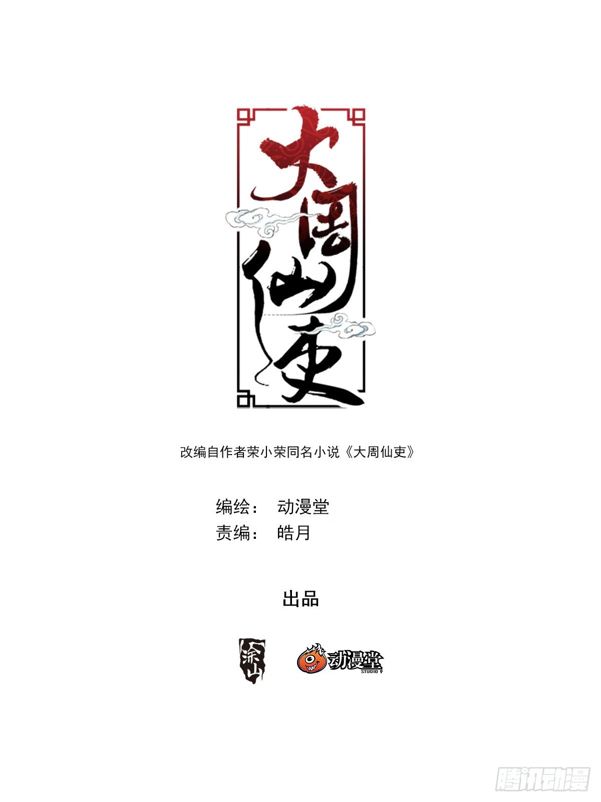 大周仙吏（怎麼都要和我雙修） - 336接清兒去新家~ - 1