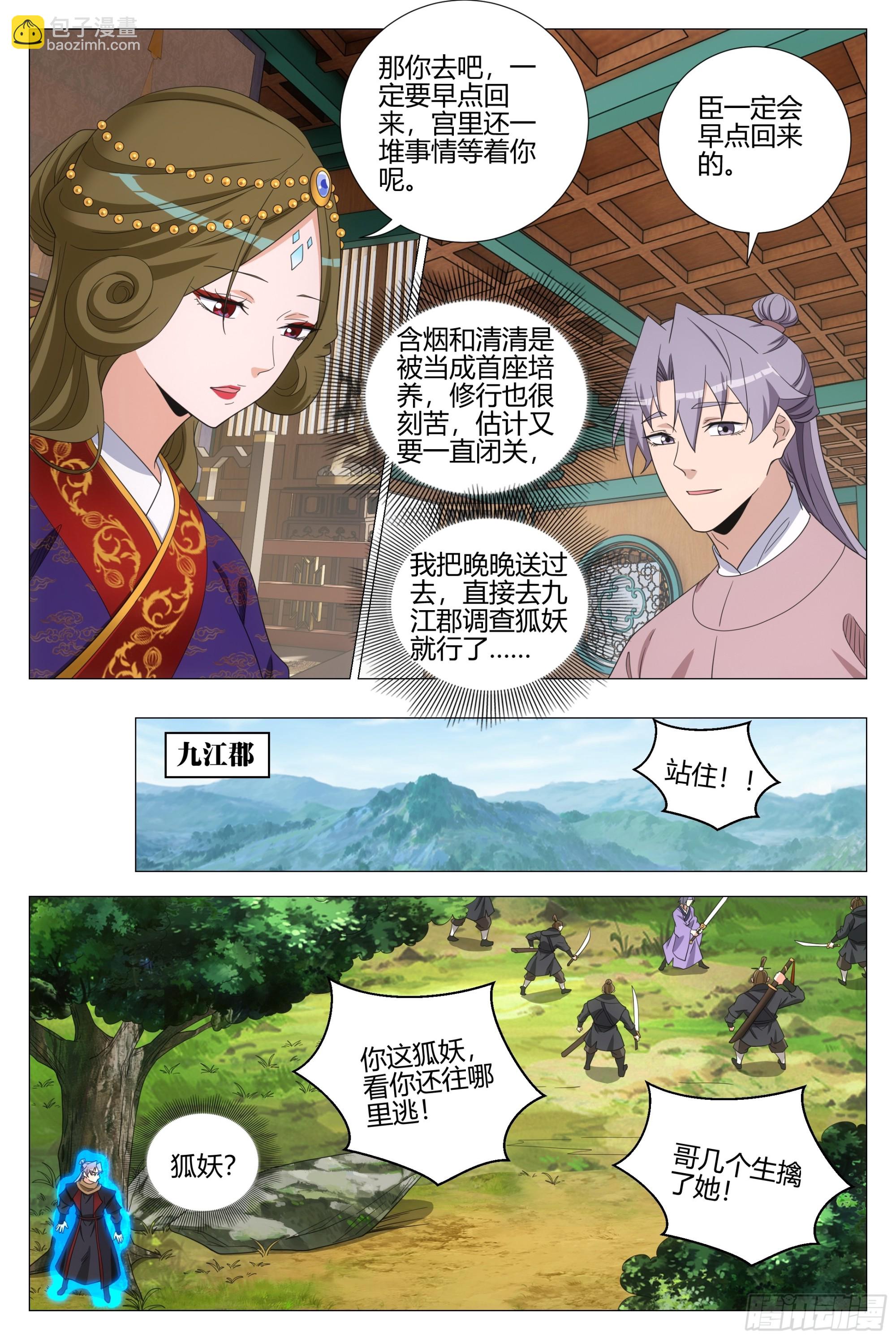 大周仙吏（怎麼都要和我雙修） - 345狐妖作亂 - 1