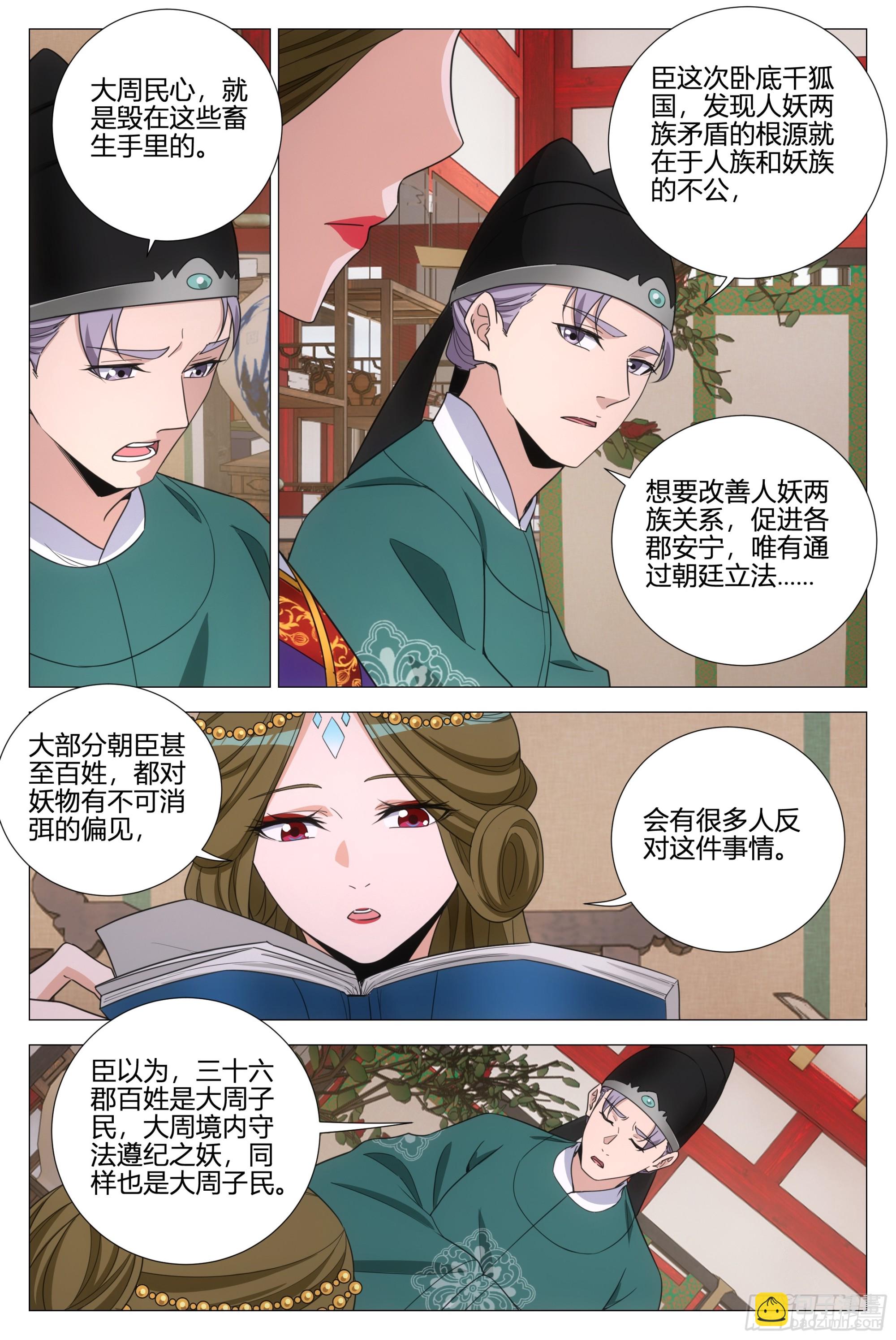 大周仙吏（怎麼都要和我雙修） - 361陛下在吃幻姬的醋？！ - 2