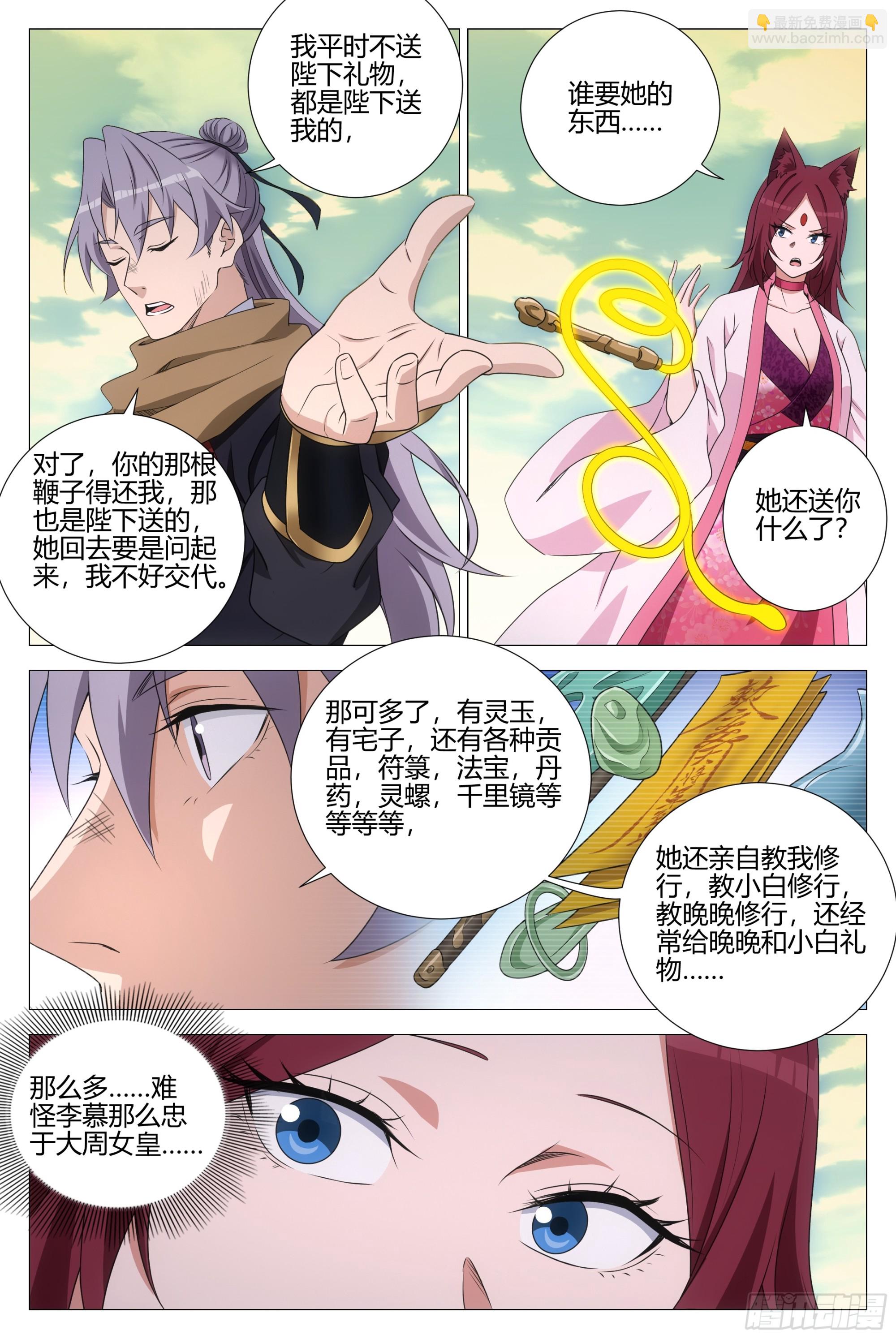 大周仙吏（怎麼都要和我雙修） - 383禮物 - 2