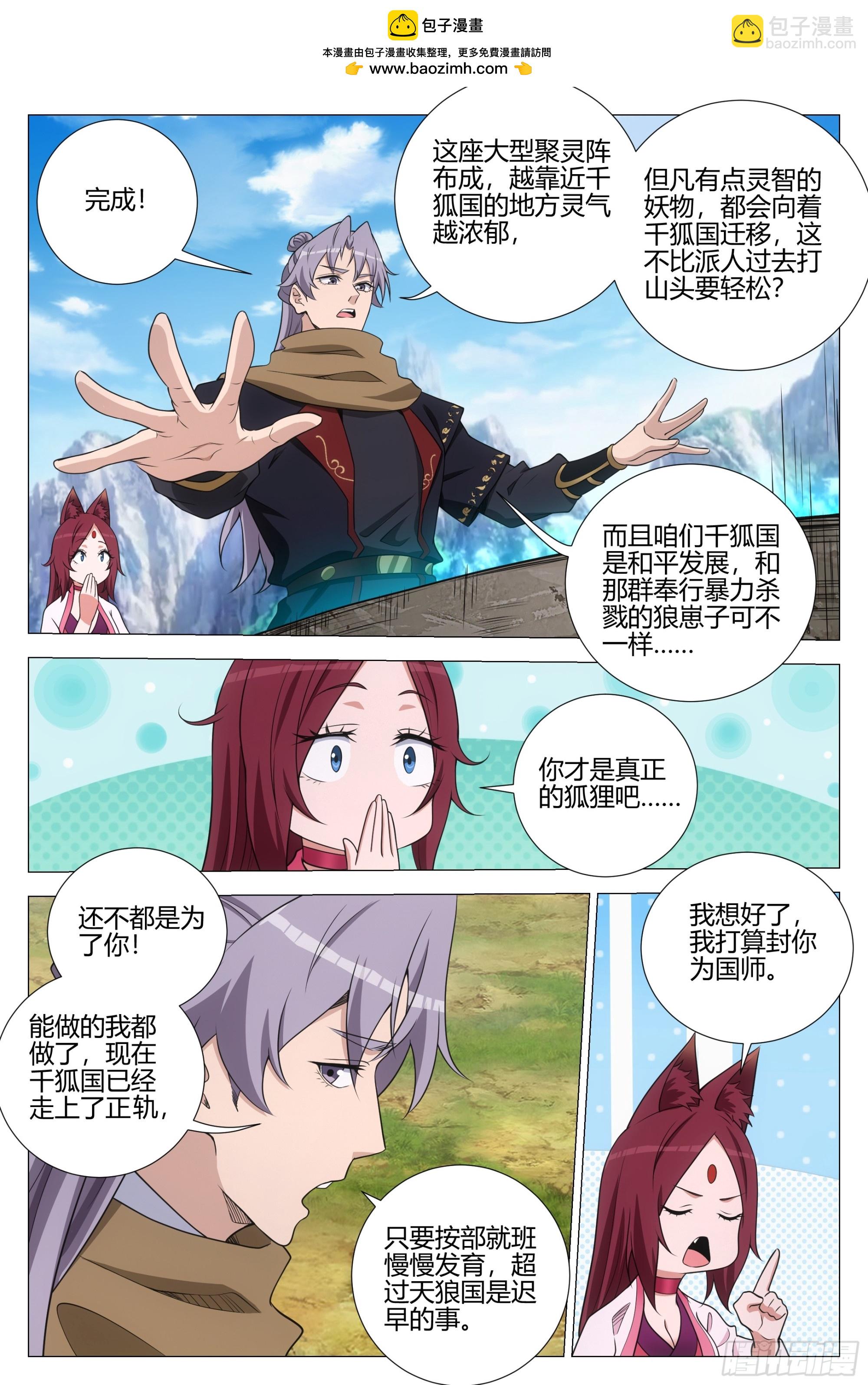 大周仙吏（怎麼都要和我雙修） - 385狐狸精 - 2