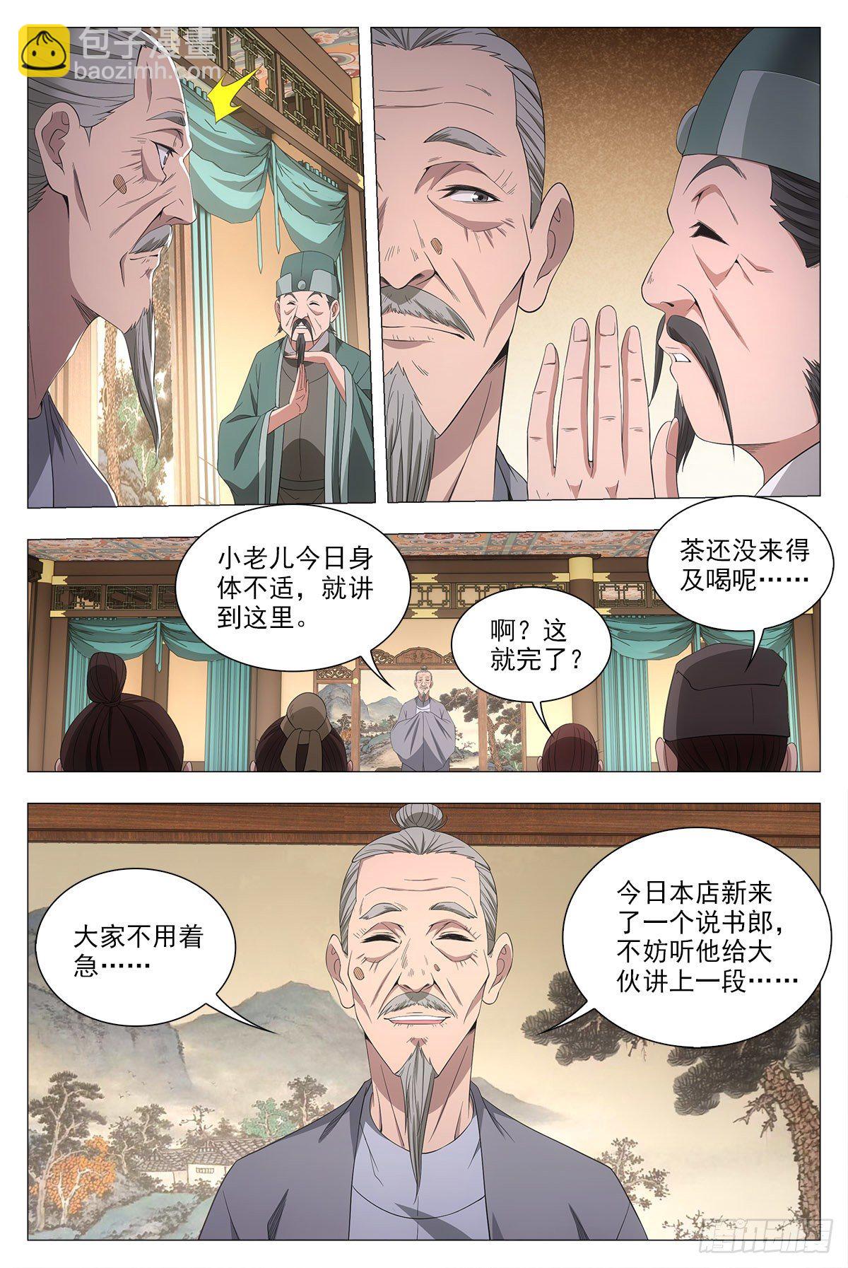 大周仙吏（怎麼都要和我雙修） - 041解鎖身份:說書郎 - 2