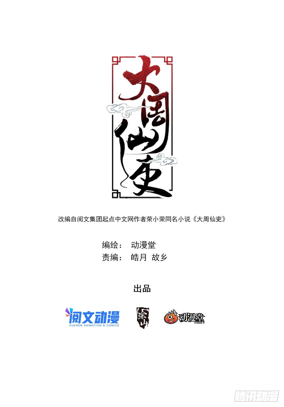 大周仙吏（怎麼都要和我雙修） - 076冤枉了好妖 - 1