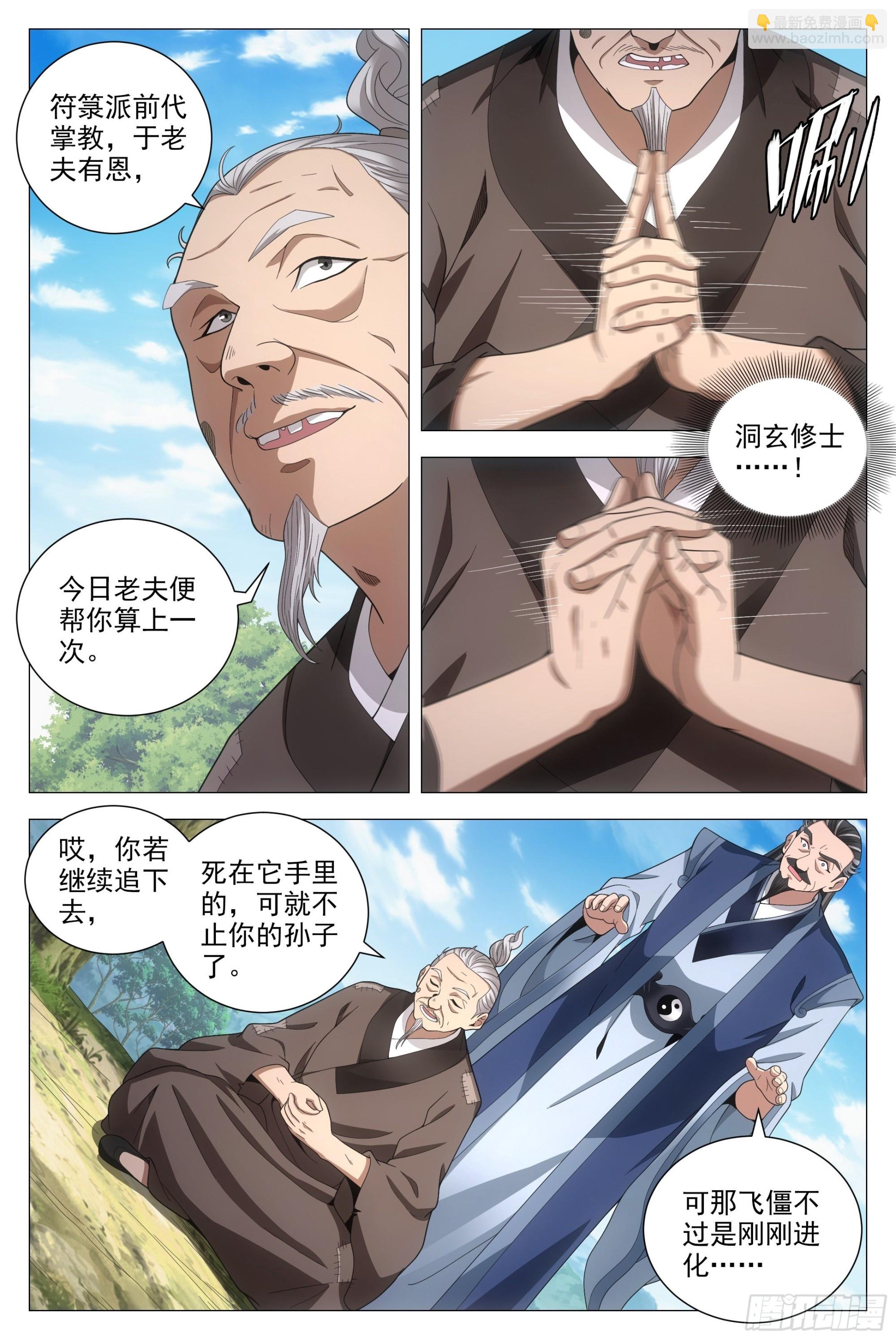 大周仙吏（怎麼都要和我雙修） - 093 神秘老道 - 3