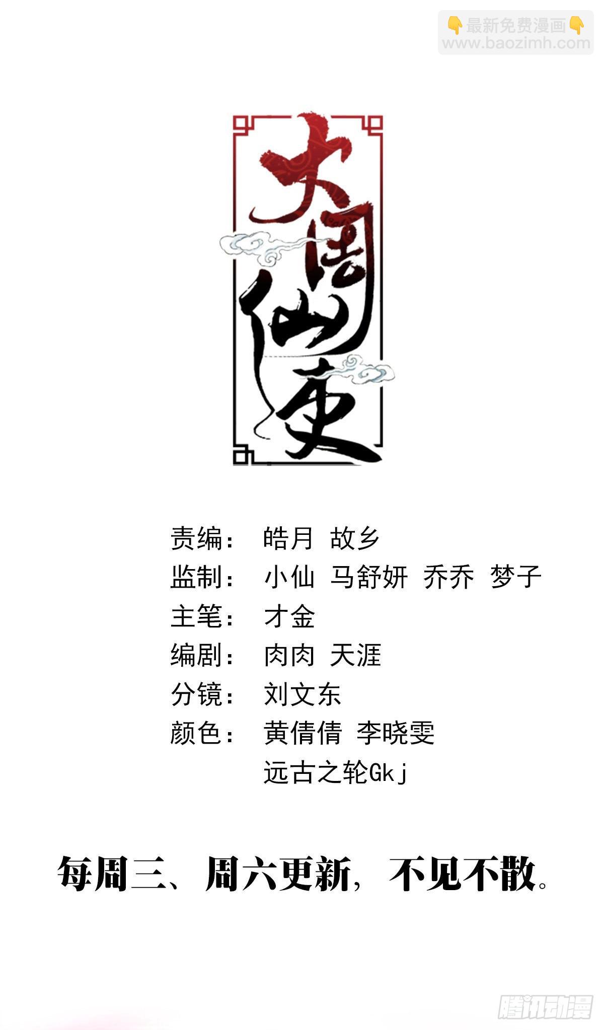 大周仙吏（怎麼都要和我雙修） - 093 神秘老道 - 2