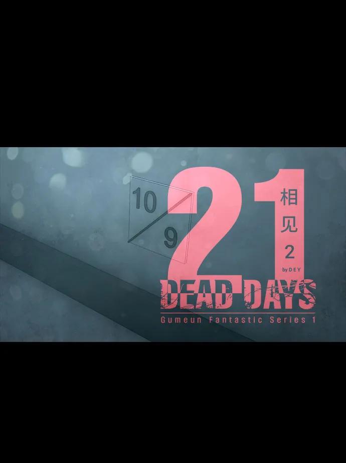 DEAD DAYS:死亡之日 - 第21話 - 6