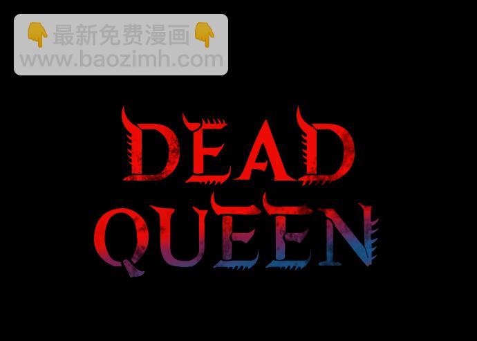 Dead Queen - 第24話(1/2) - 2