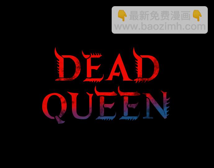 Dead Queen - 第26話(1/2) - 2