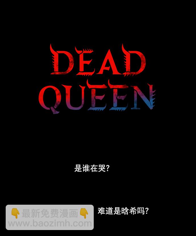 Dead Queen - 第28話(1/2) - 2